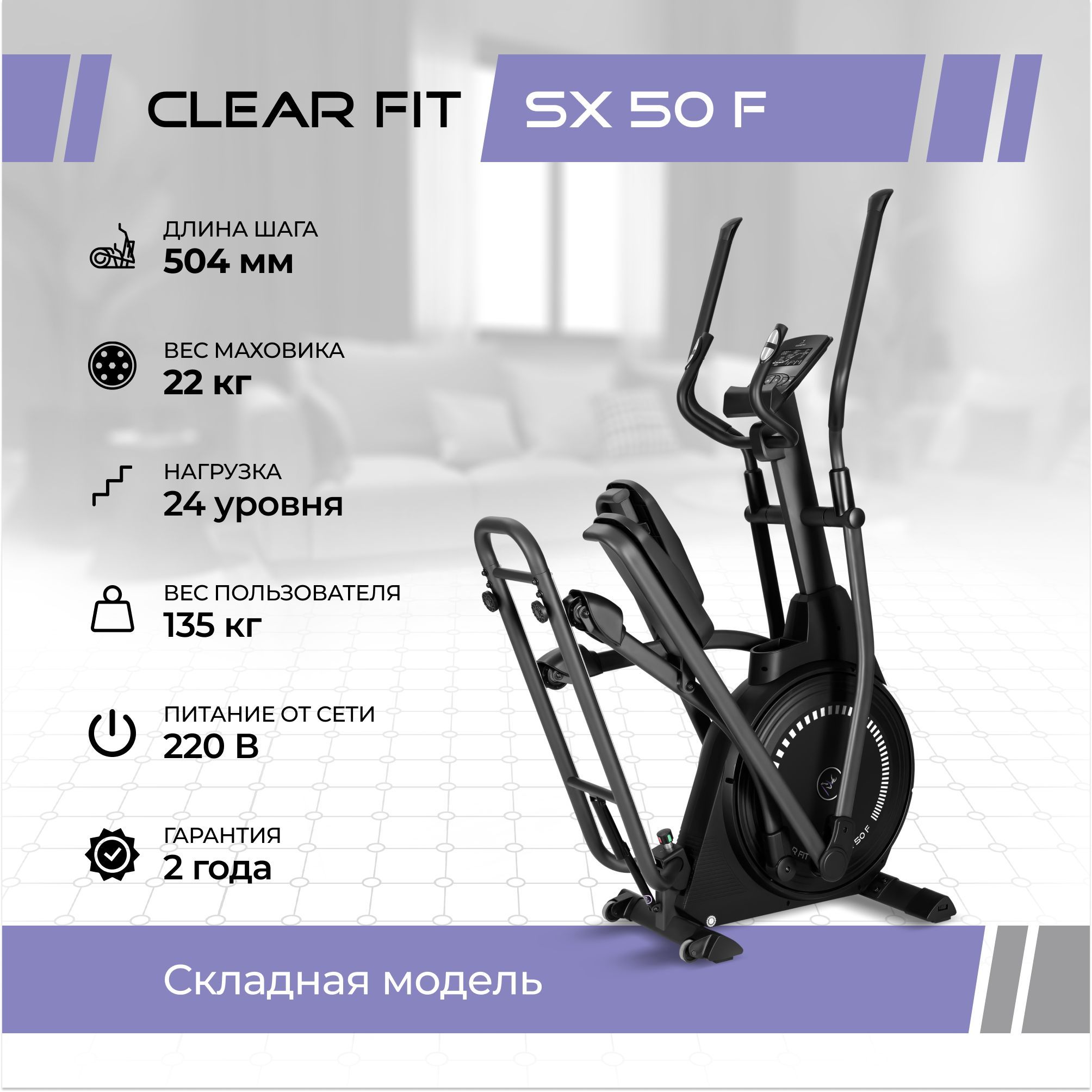 Складной эллиптический тренажер Clear Fit StartHouse SX 50 F, шаг 504 мм, электромагнитный