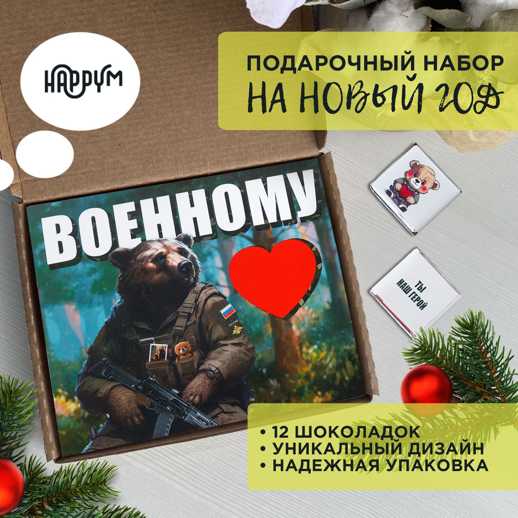 ПодарокмужчинеHappyM"Военному"наденьрождениямужу/сувенирпарню/подарочныйнабормужчиненаНовыйгод2025иРождество