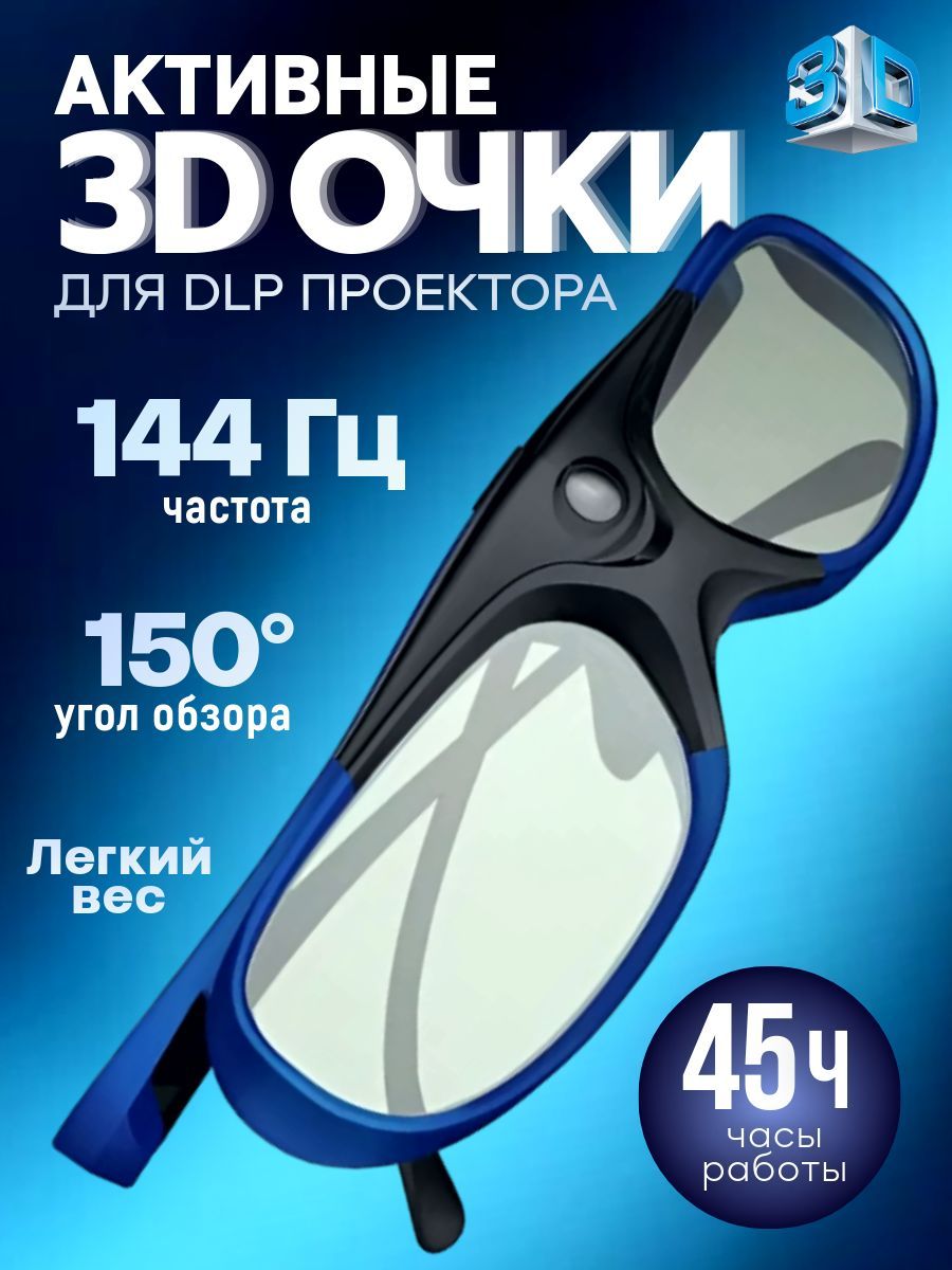 Активные3DочкидляпроектораDLP