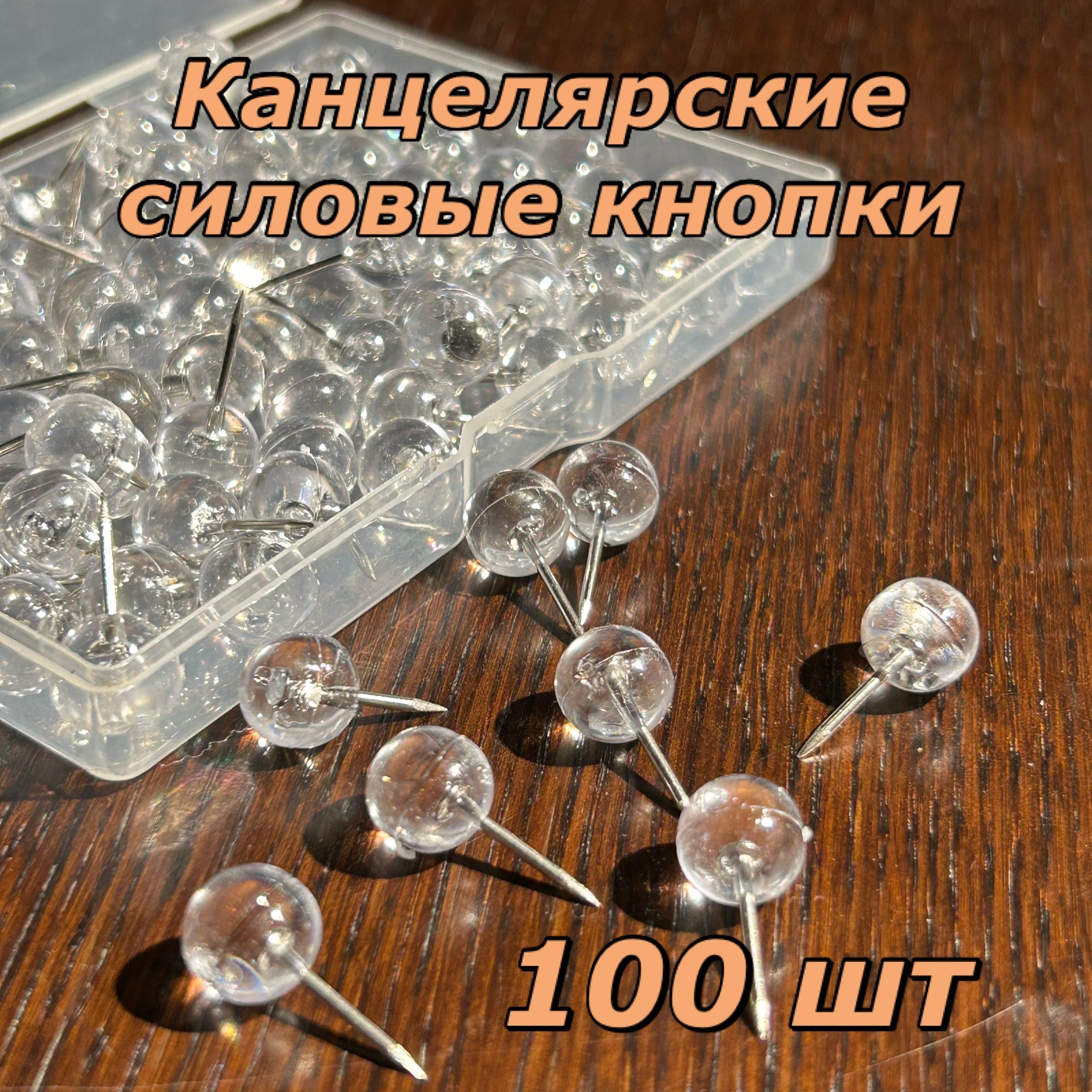 Канцелярские кнопки круглые прозрачные серебряные 100 шт