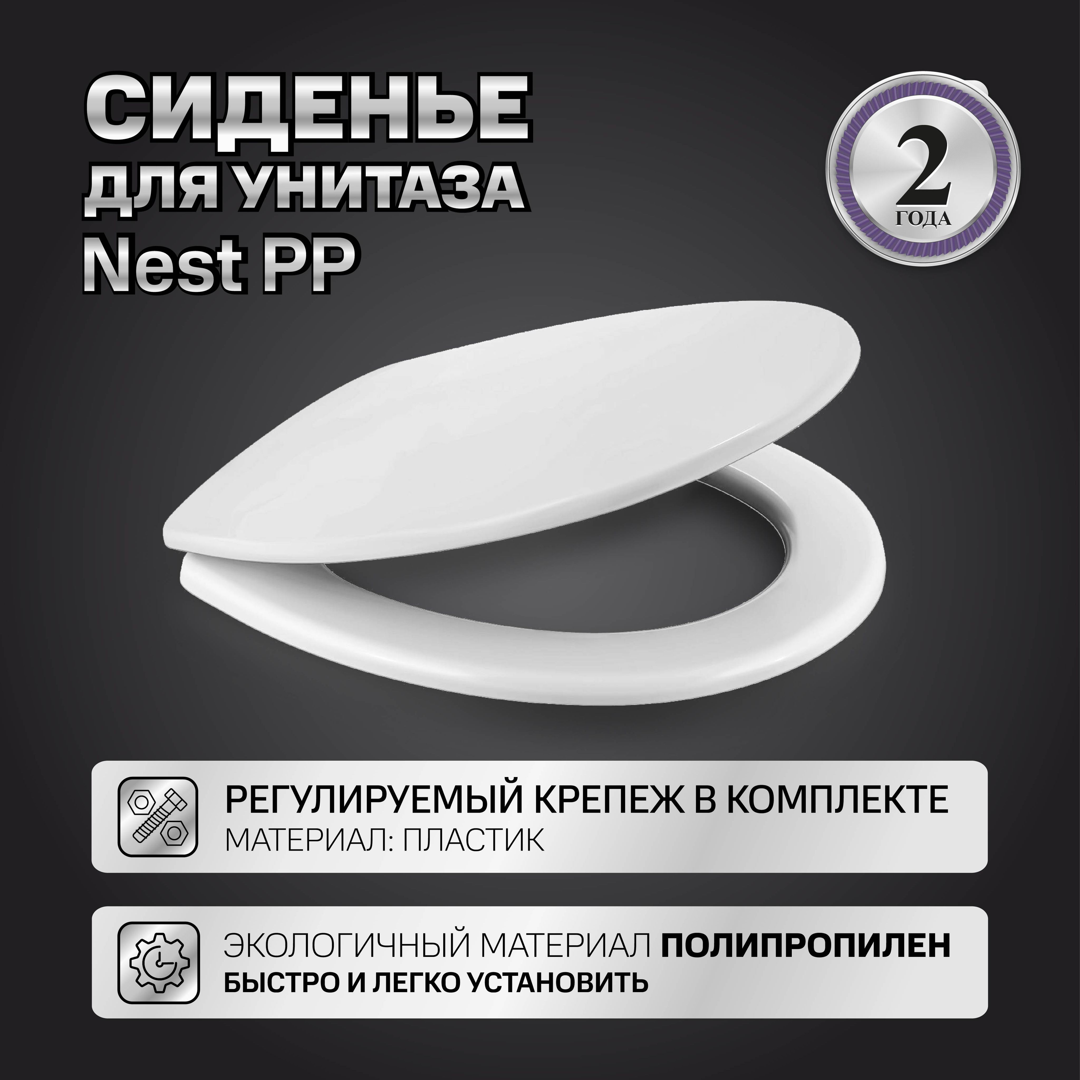 Сиденье BERGES Nest PP, полипропилен, регулируемое крепление