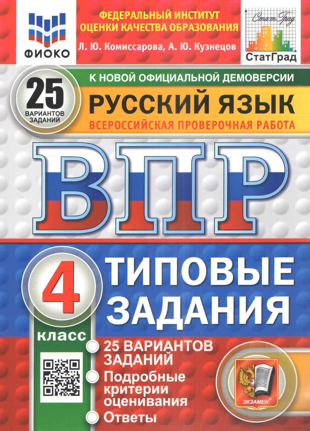 ВПР ФИОКО. Русский язык 4 класс Типовые задания 25 вариантов ФГОС | Комиссарова Людмила Юрьевна