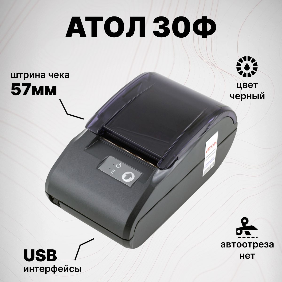 Онлайн-касса Атол 30Ф (USB, без ФН) фискальный регистратор