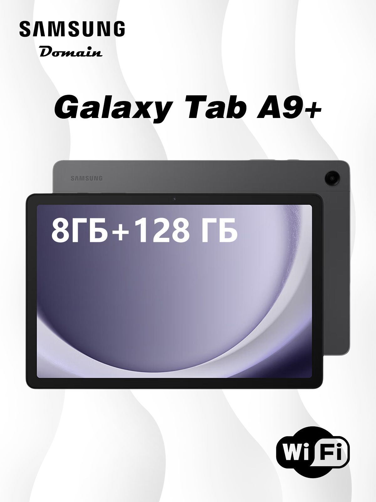 Samsung Планшет Samsung Планшет Galaxy Tab A9+, WLAN 11", 8/128 ГБ, 11" 128 ГБ/8 ГБ, серый