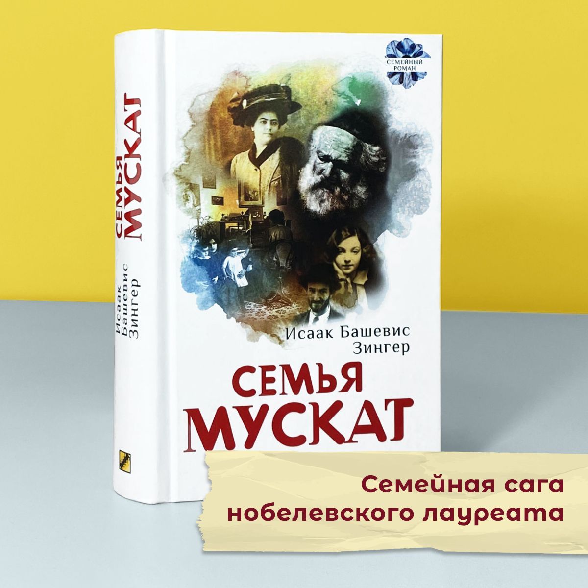 Семья Мускат | Зингер Исаак Башевис