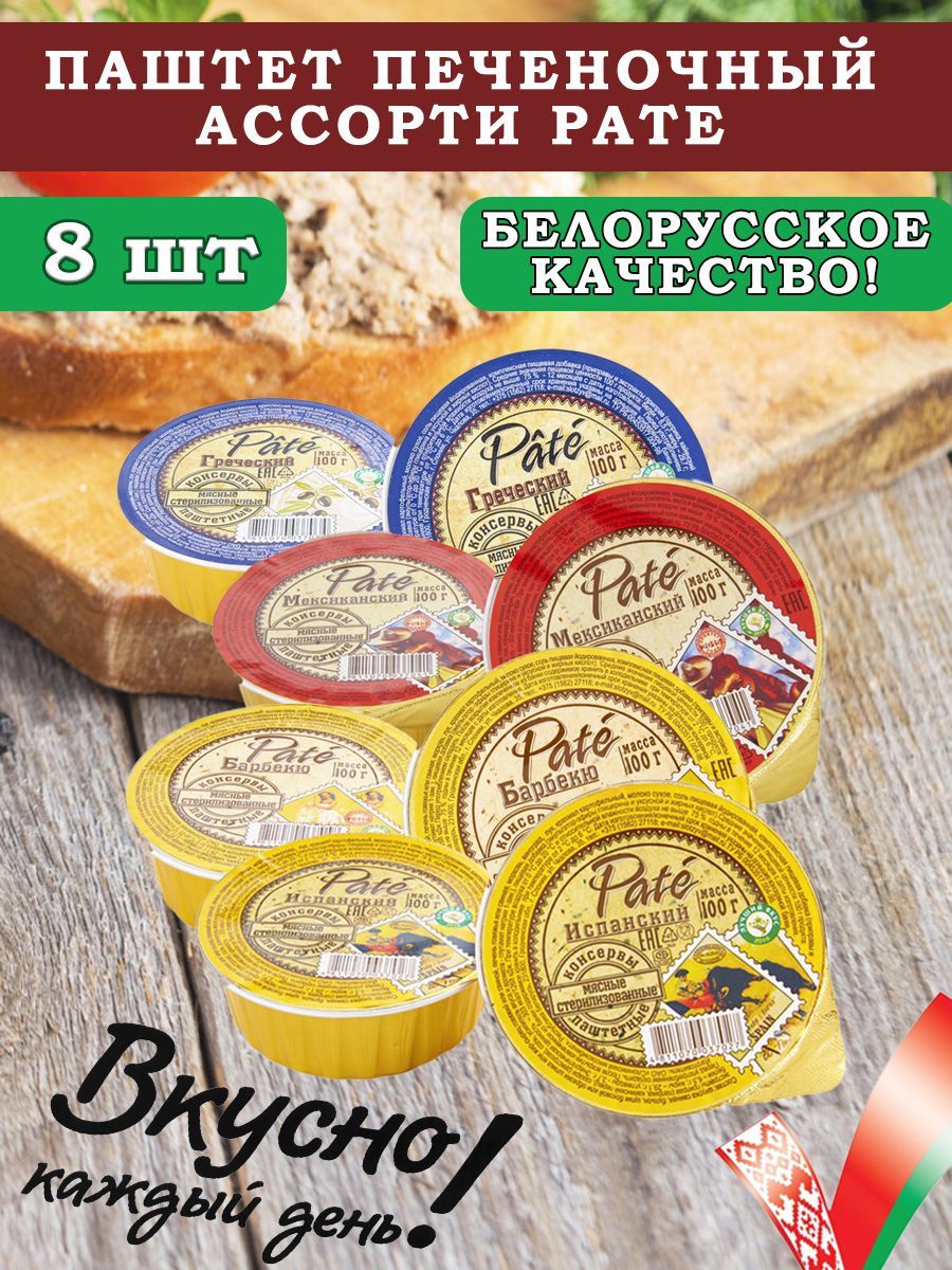 Паштет печеночный ассорти PATE 100гр 8 шт