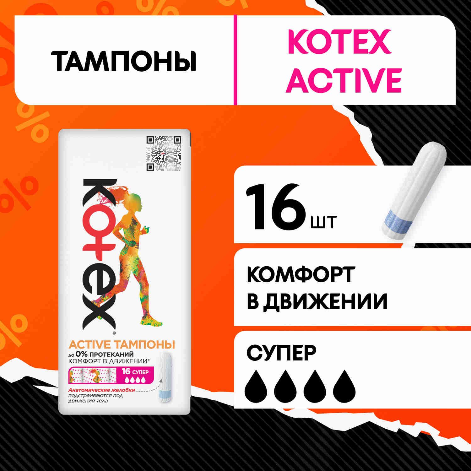 Тампоны Kotex Active Super, 16 шт