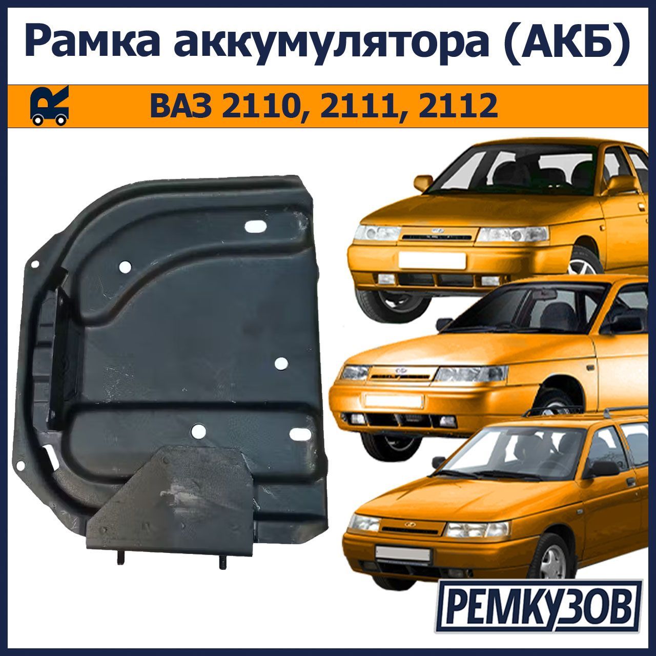 Площадка/рамка аккумулятора (АКБ) ВАЗ 2110, 2111, 2112