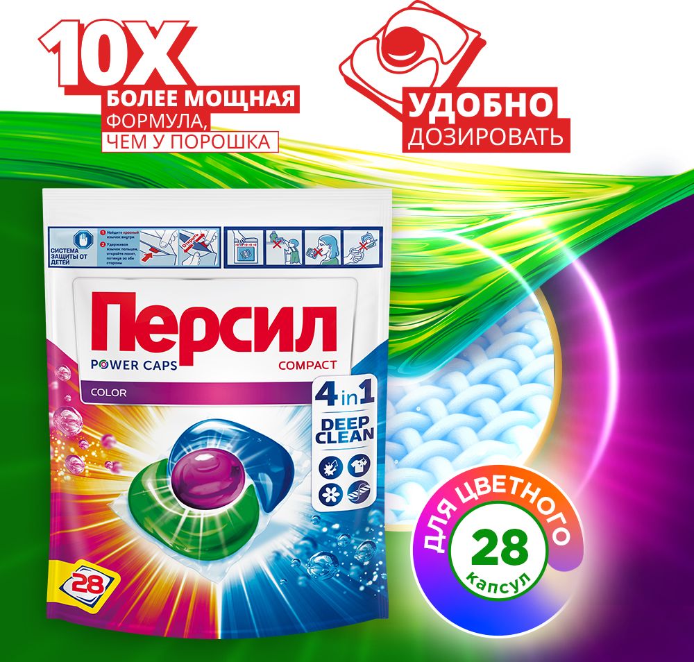 Капсулы для стирки Персил Power Caps Color 4в1, 28 капсул, для цветного белья