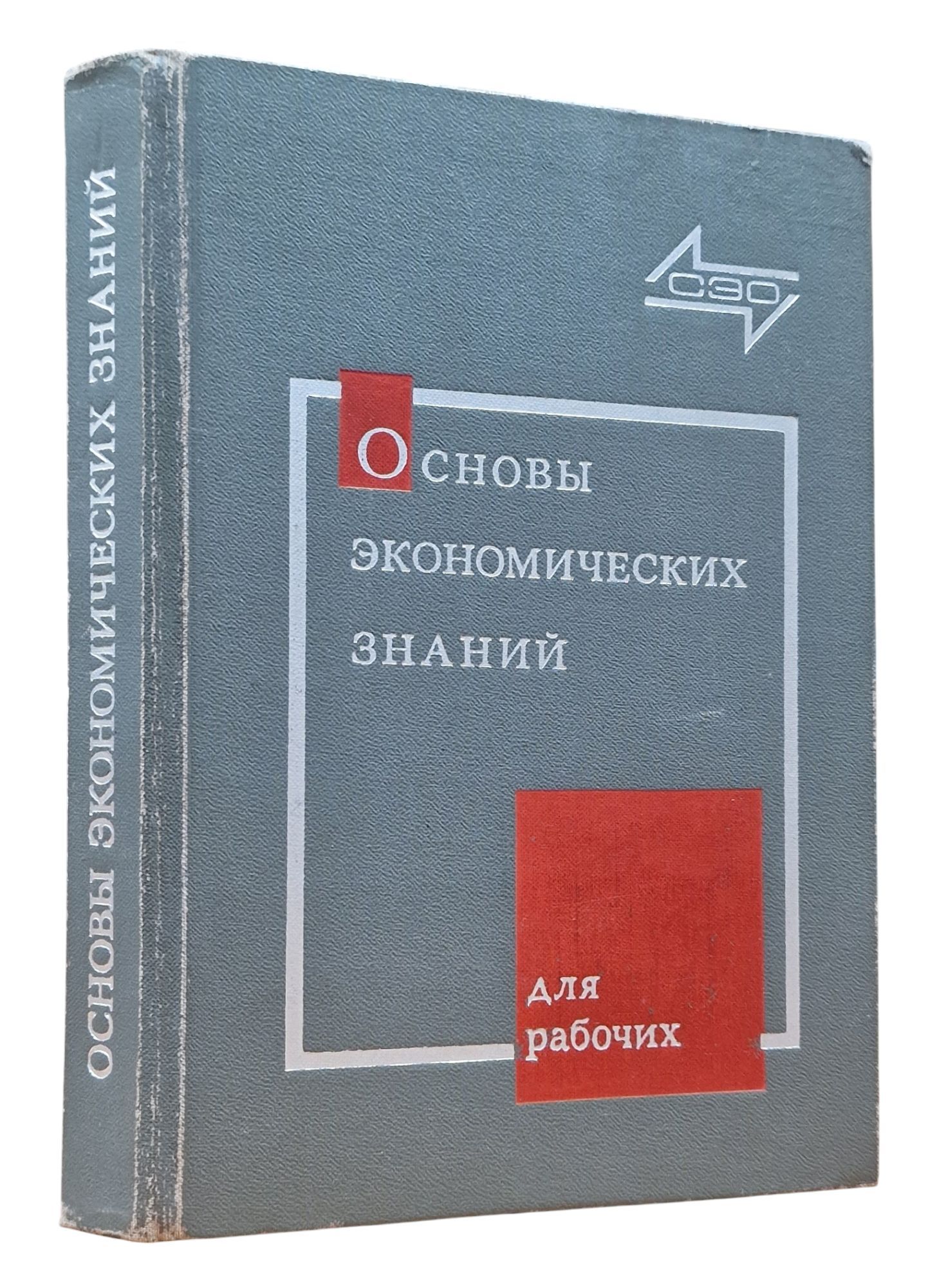 Основы экономических знаний для рабочих | Коллектив авторов