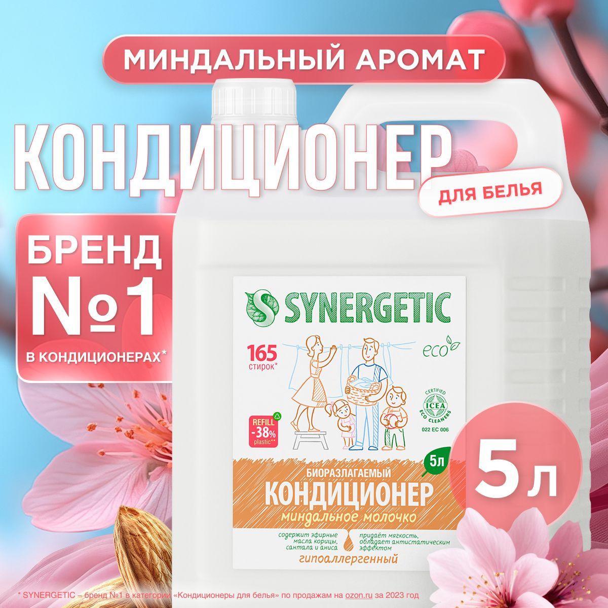 Кондиционер-ополаскиватель для белья SYNERGETIC Миндальное молочко 5л, 165 стирок, гипоаллергенный, для всех типов тканей