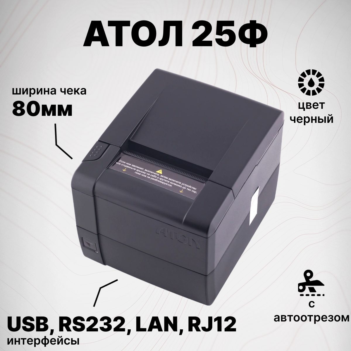 Онлайн-касса АТОЛ 25Ф (USB, RS232, Ethernet, RJ12, без ФН) Фискальный регистратор