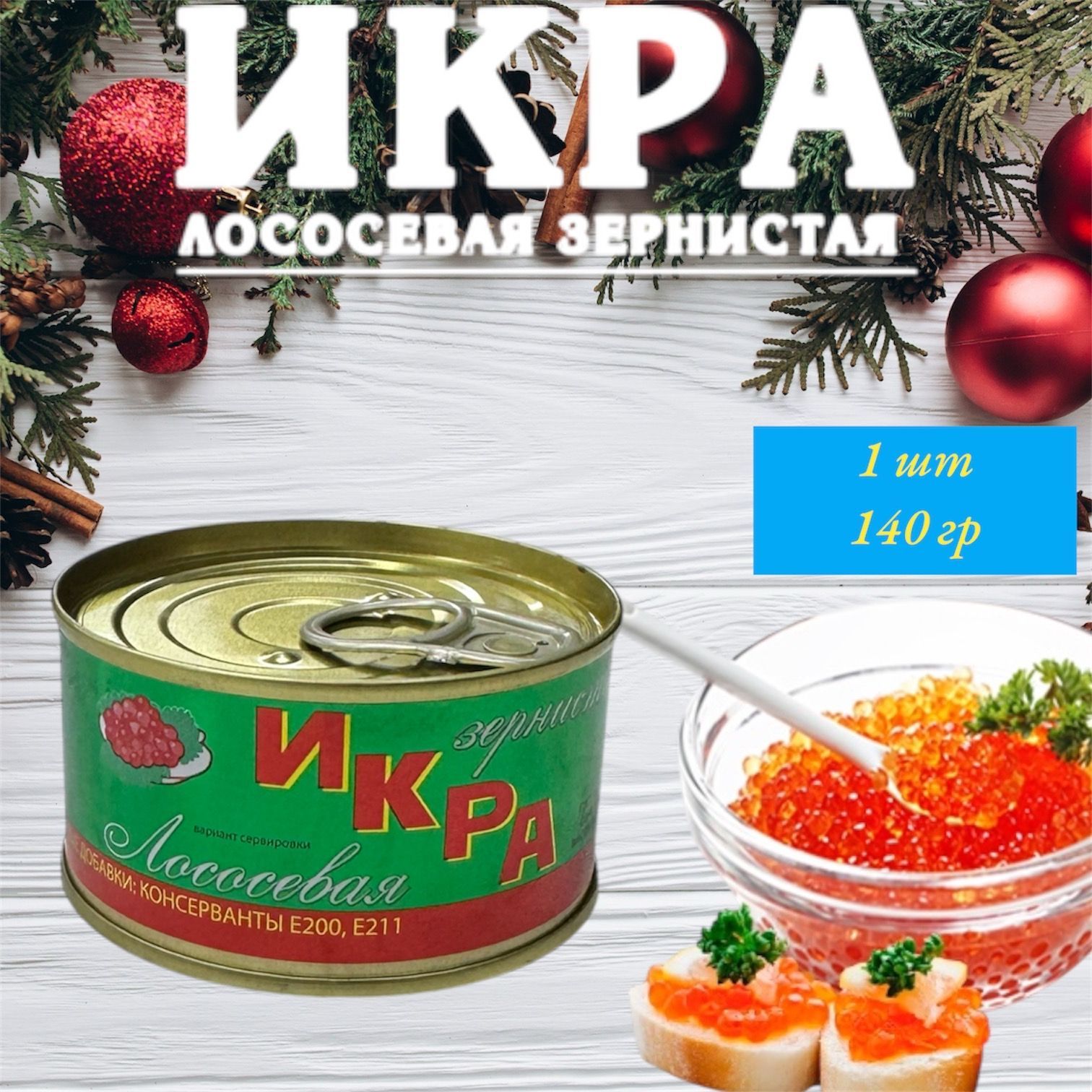 Икра лососевая красная зернистая ИКРА 140 гр