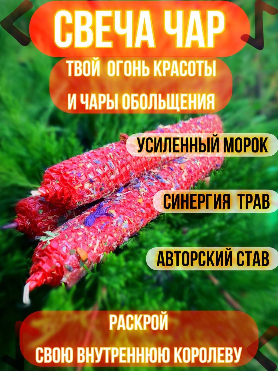 Руническая свеча Лагуз Чар. Морок для женской привлекательности. Программная магическая свеча красоты.