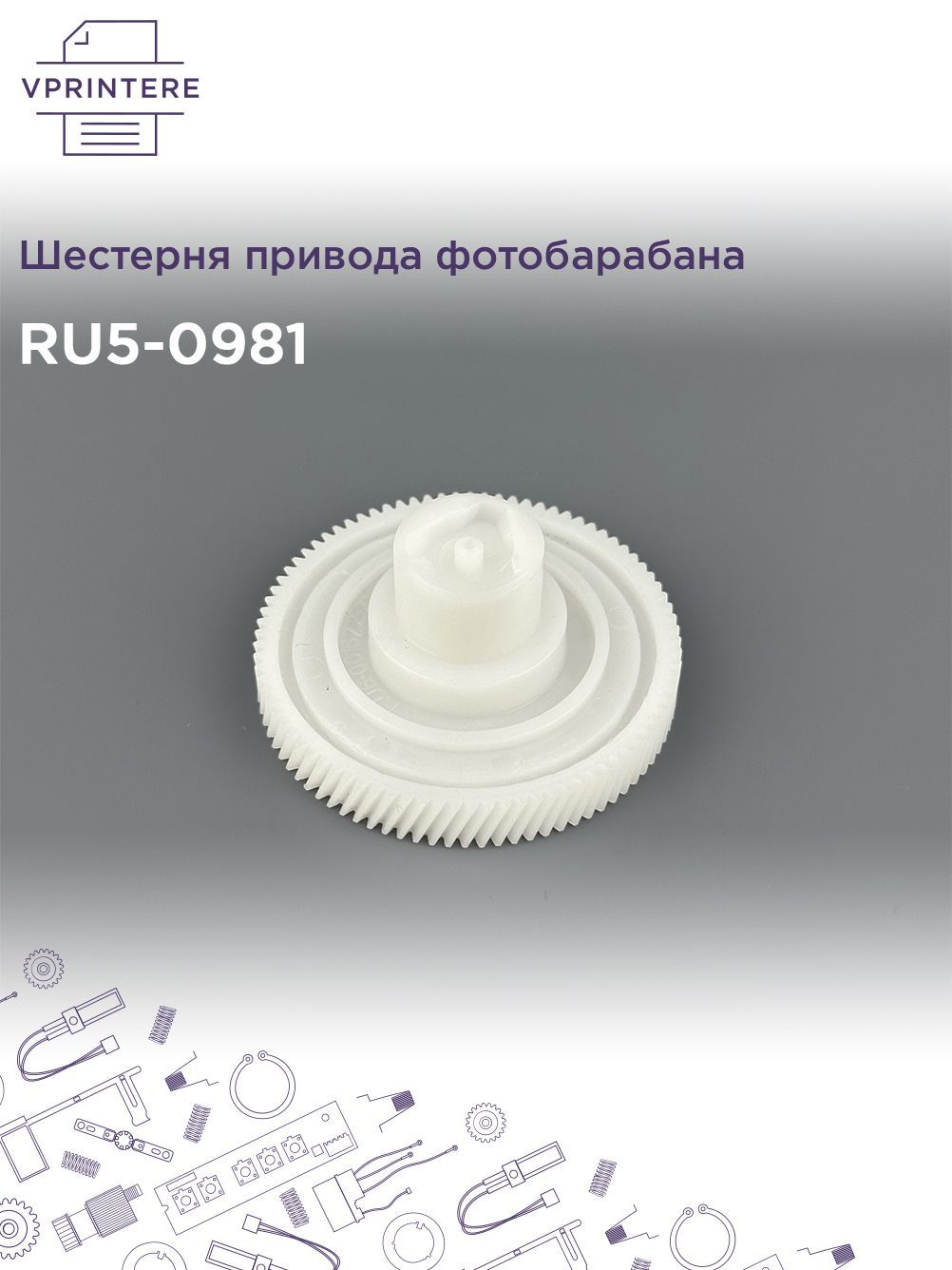 RU5-0981 Шестерня привода фотобарабана НР LJ P1102/M1132/1212/1214/1217/M125