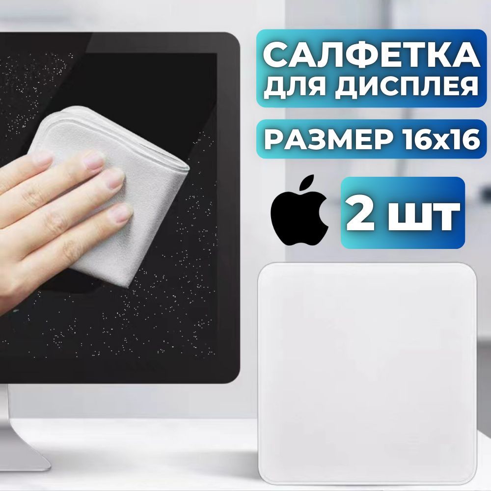 Салфетка для монитора из микрофибры 2 шт, чистящая ткань для телефона, MacBook, iMac, монитора, ноутбука