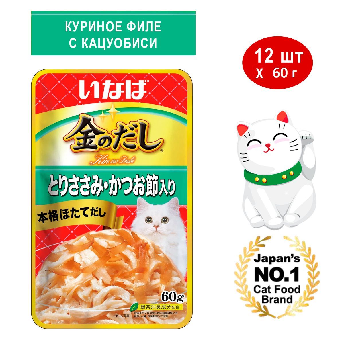 Влажный корм INABA Kinnodashi для кошек Куриное филе с кацуобуси, паучи 12 x 60г