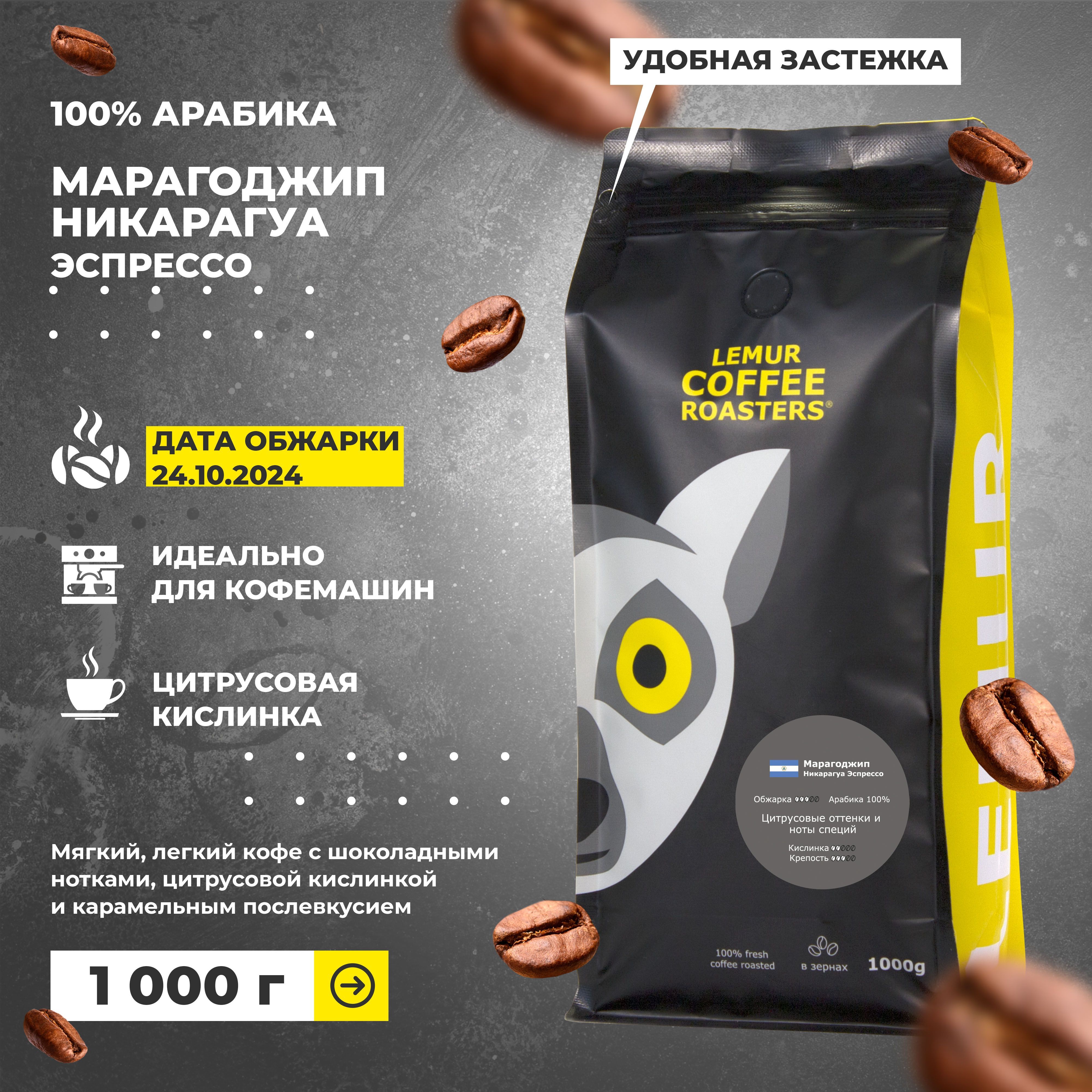 СвежеобжаренныйкофевзернахМарагоджипНикарагуаЭспрессо1кгLemurCoffeeRoasters,1000гдатаобжаркиот24.10.2024