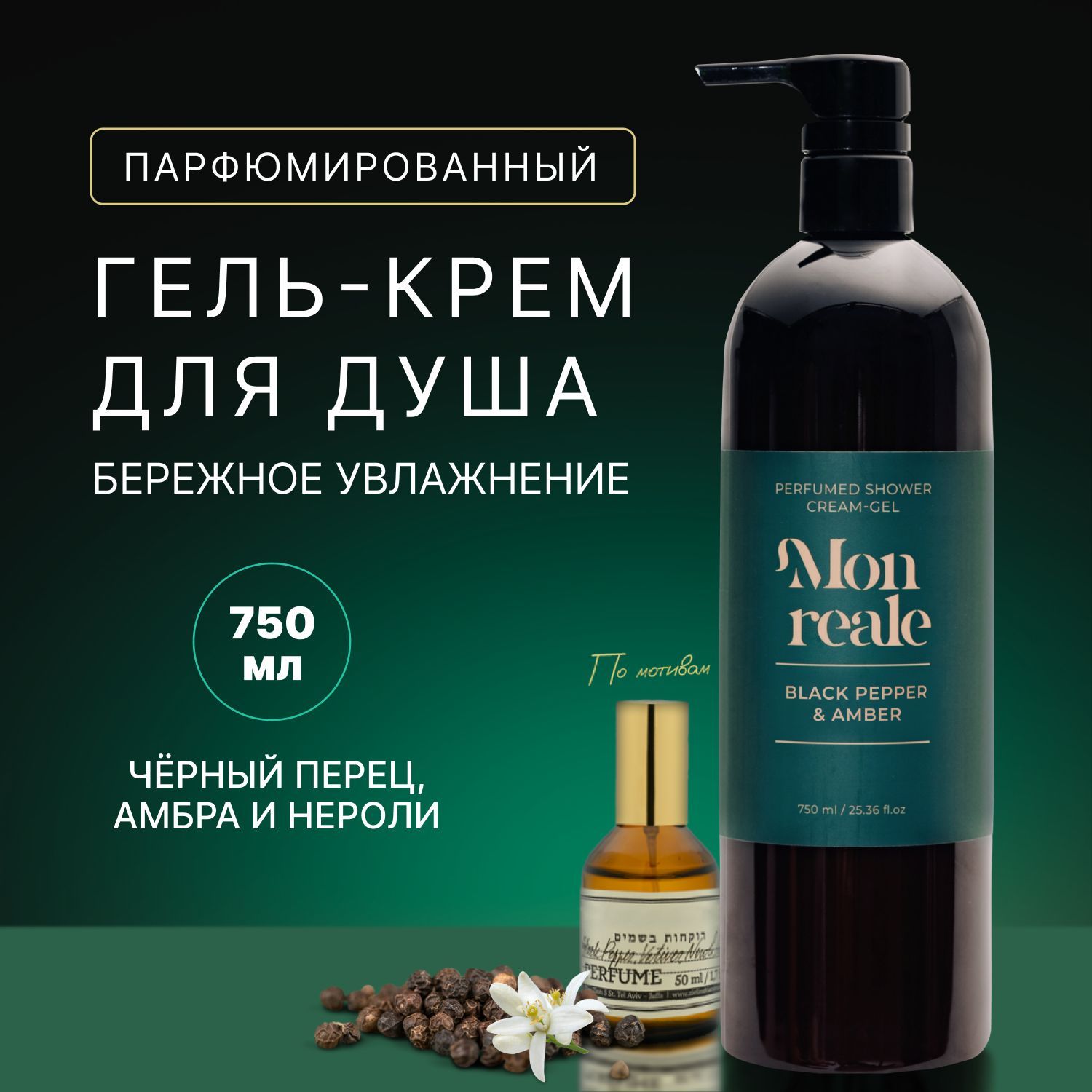 Monreale Гель для душа парфюмированный 750 мл Black Pepper & Amber