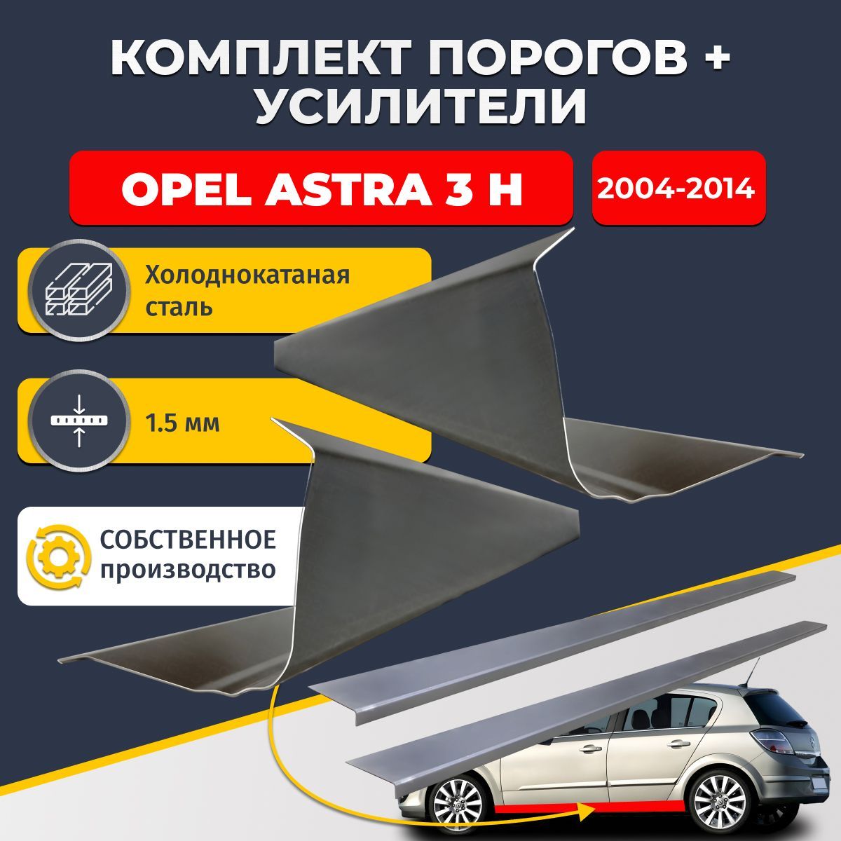 Ремонтные пороги комплект (2 шт.) и усилители (2 шт.), для Opel Astra (H) 2004-2014, холоднокатаная сталь 1.5 мм. (Опель Астра Н), пороги и усилители. Кузовной ремонт.