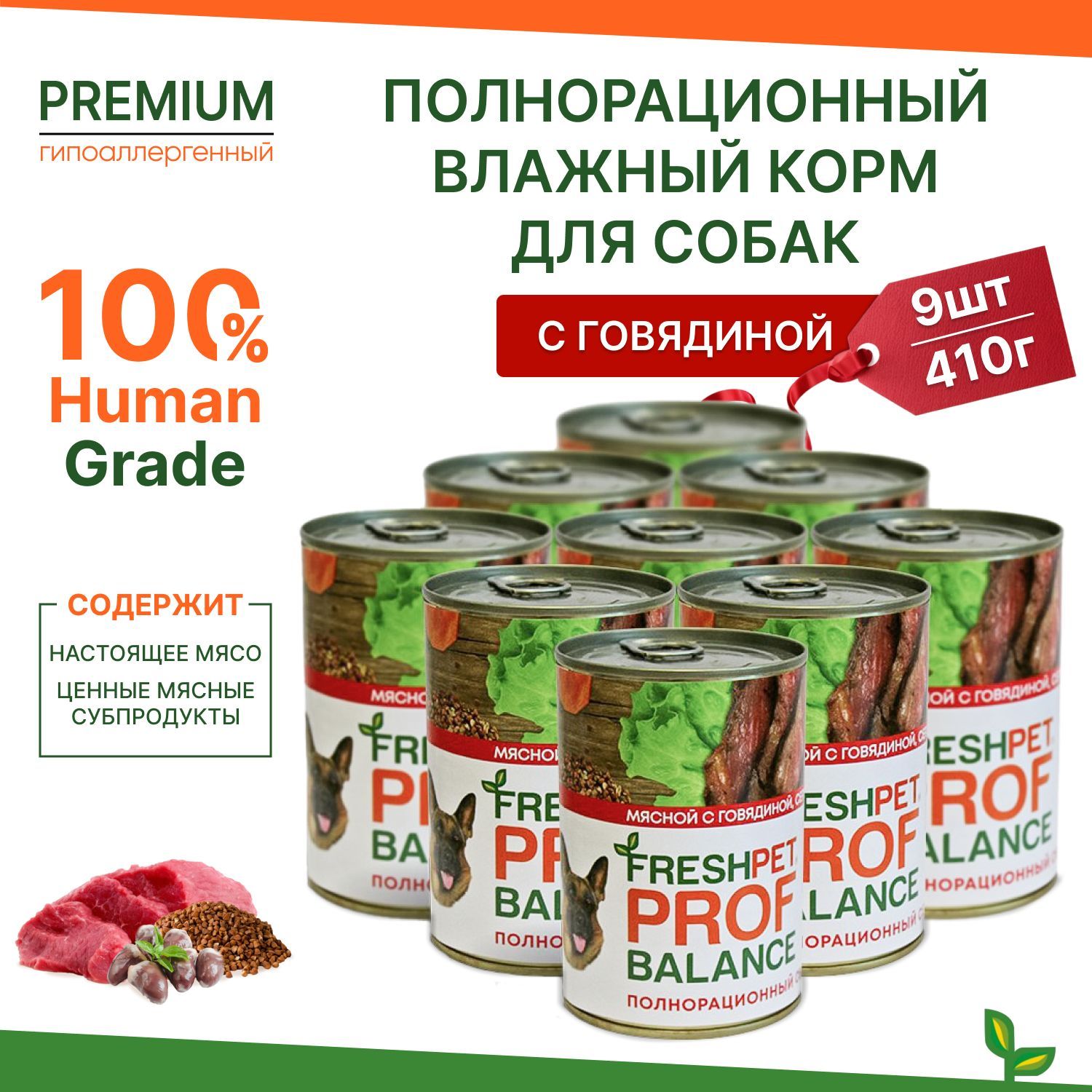 Влажный корм для собак FRESHPET PROF BALANCE с говядиной, сердцем и гречкой, 410г * 9шт.