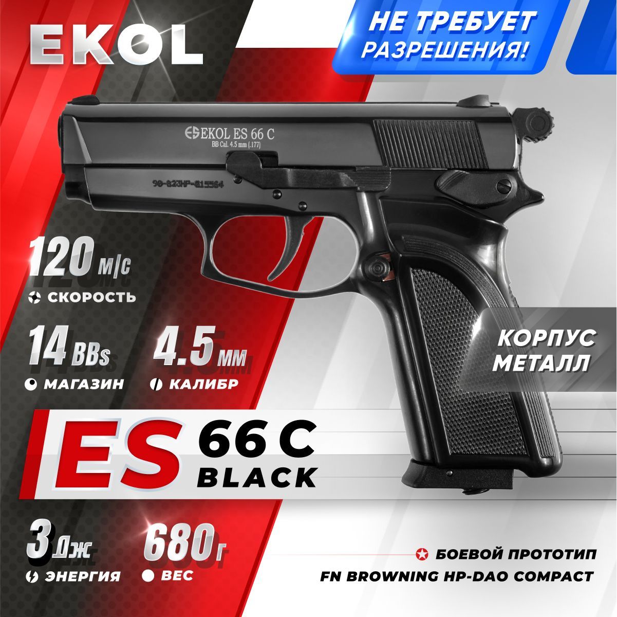 Пневматический пистолет EKOL ES 66 C Black, (металл) кал. 4,5 мм, 3 Дж