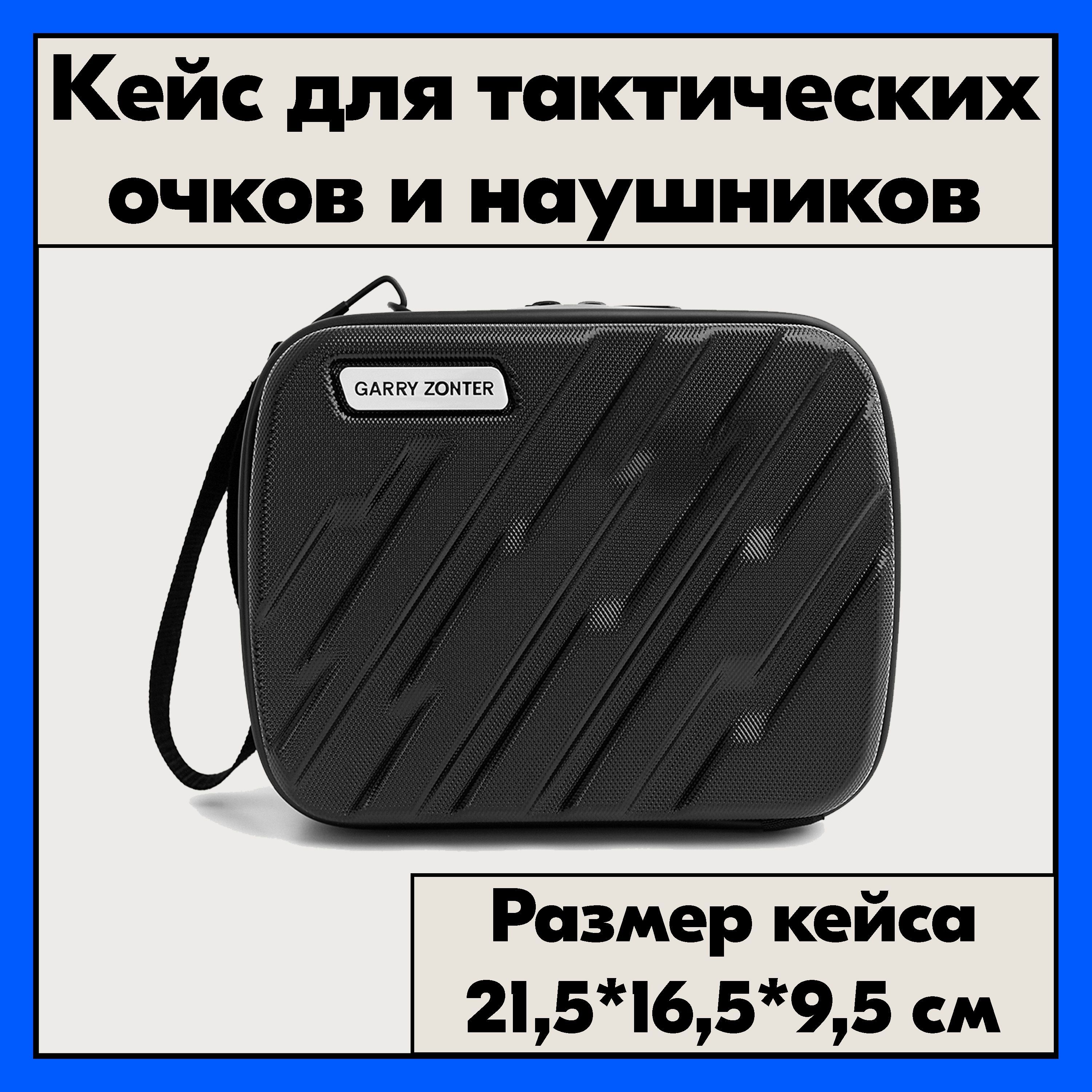 Чехол для стрелковых наушников. Черный кейс для тактических очков