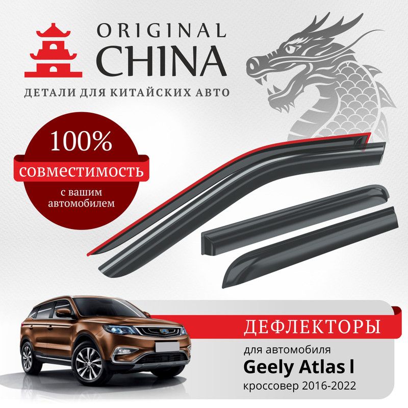 Дефлекторы Original China Geely Atlas 2016-2022 кроссовер (Джили Атлас)