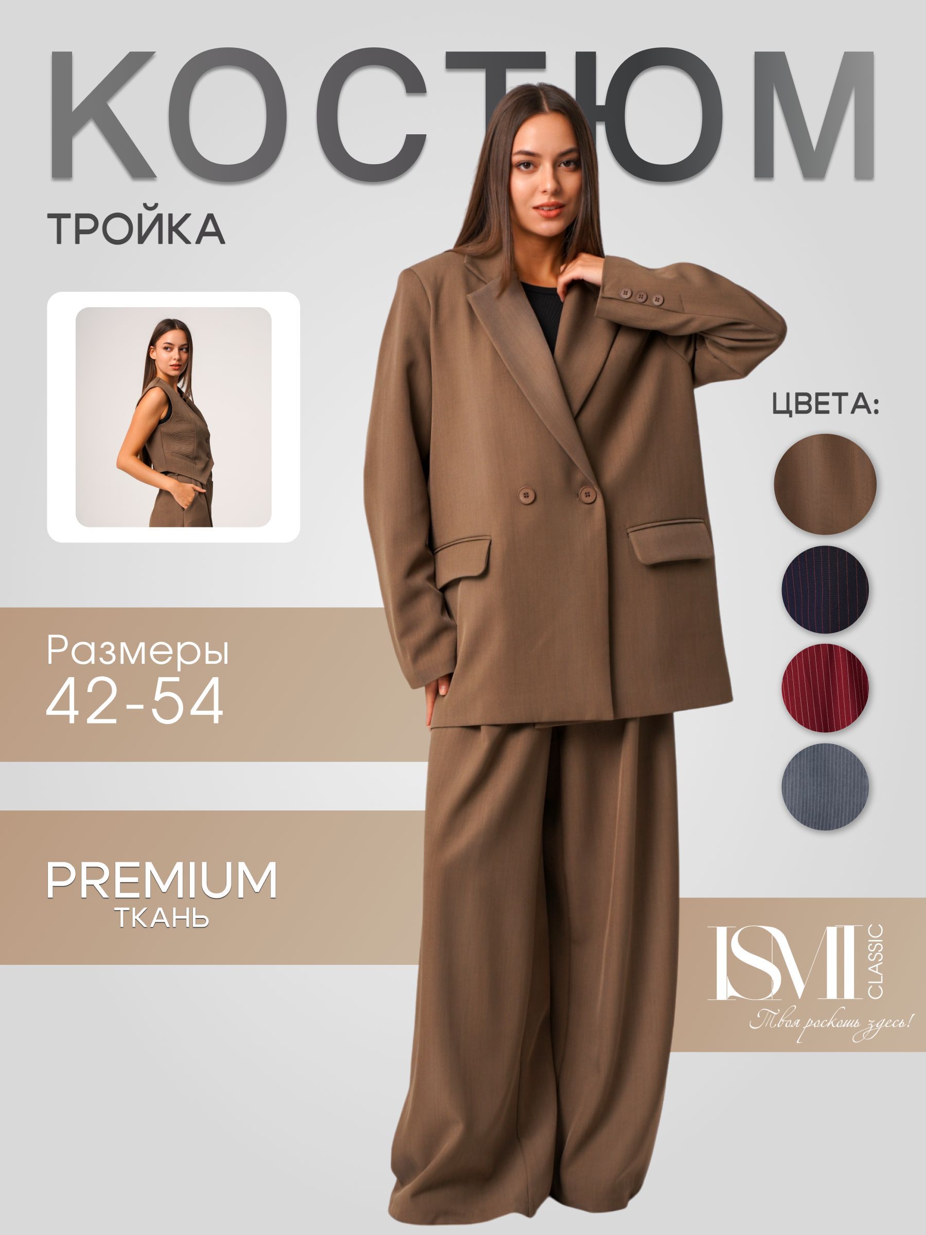 Костюм...
