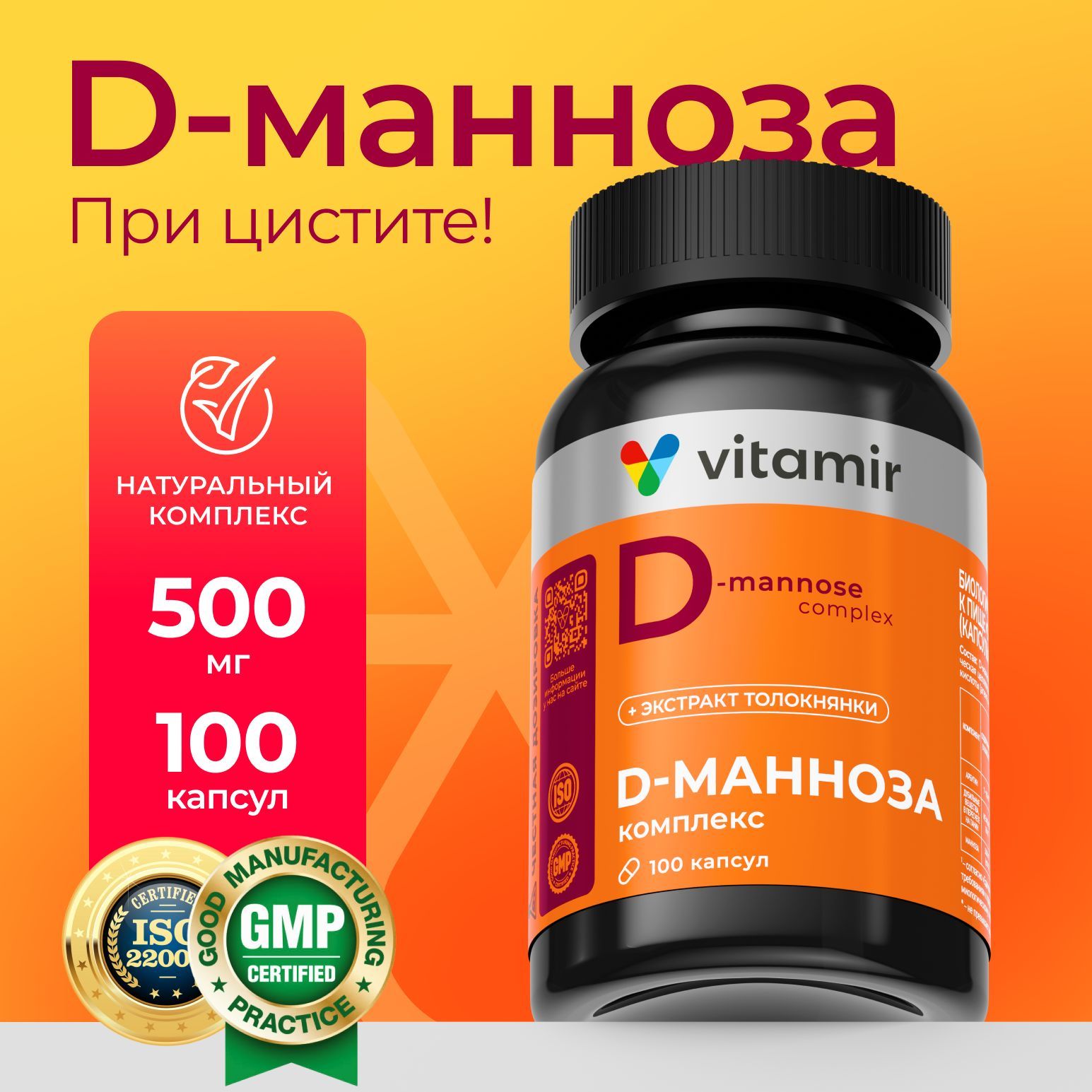 Д манноза комплекс VITAMIR PRO / БАД д-манноза от цистита для женщин / 100 капсул