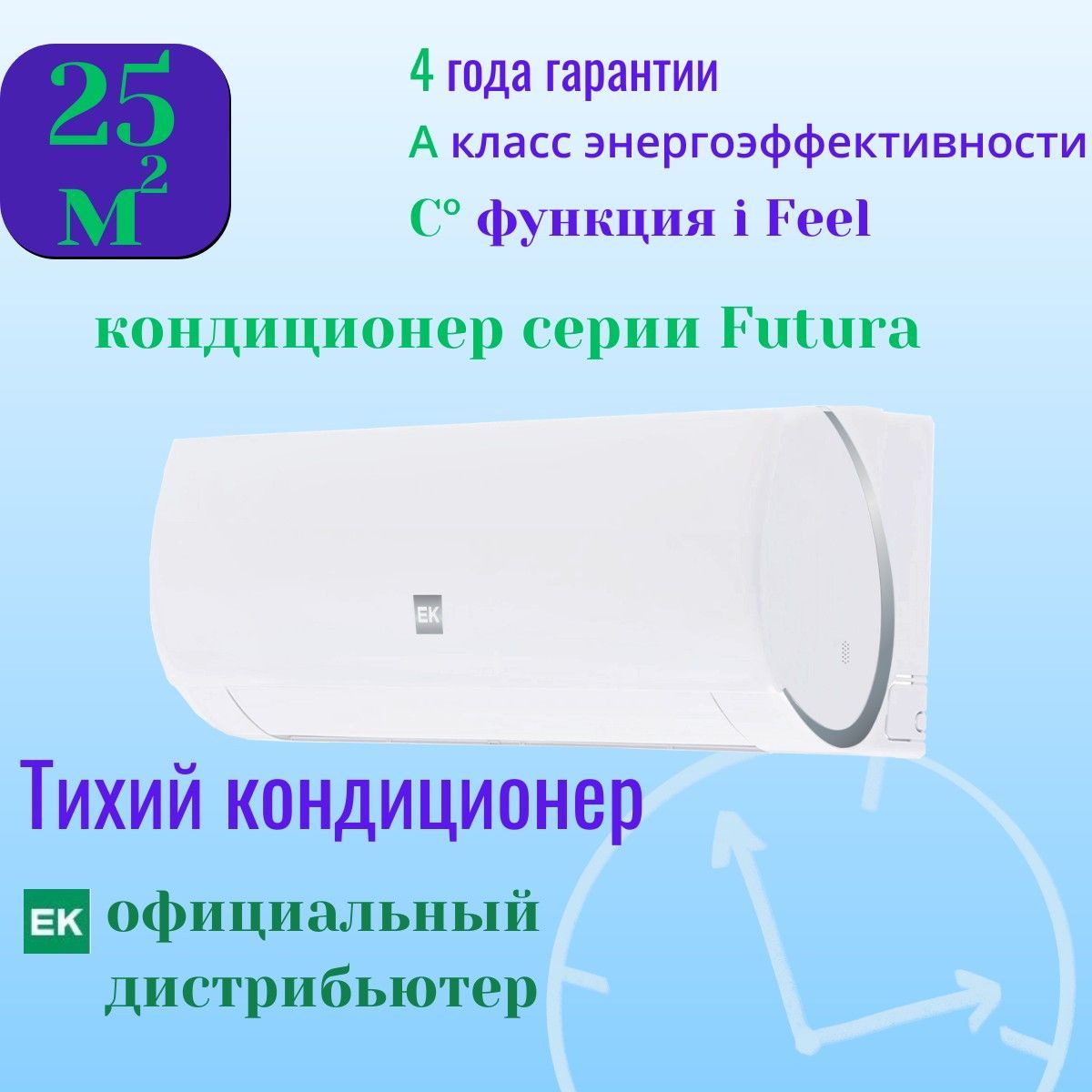 Сплит-системаEKSF-25HN/EKOF-25HN