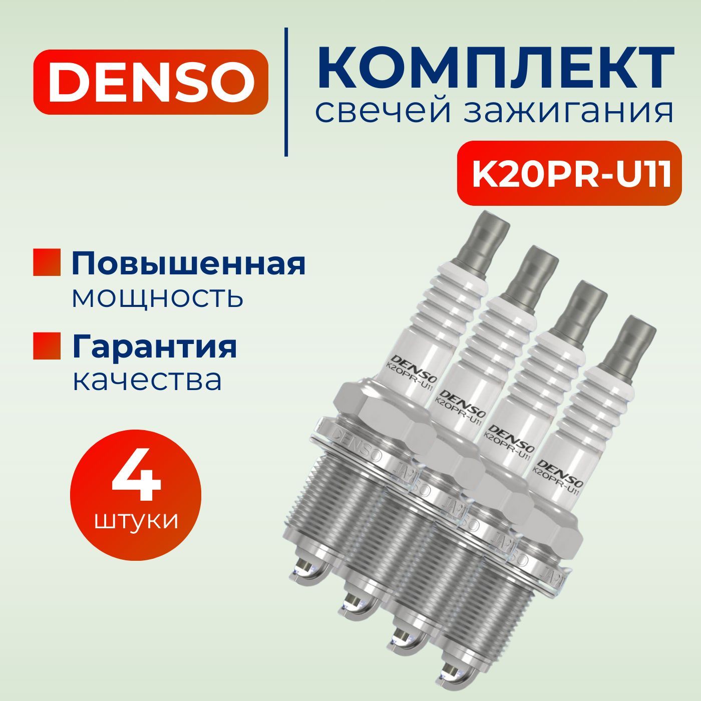 Комплект свечей зажигания арт. K20PR-U11 3121, 4 шт. 