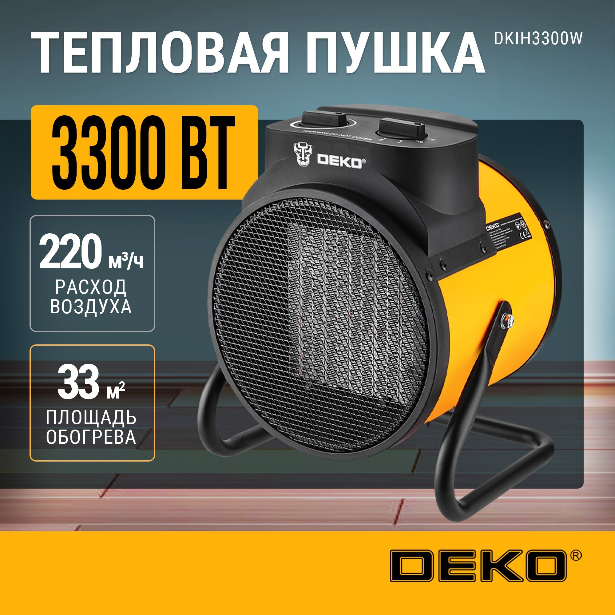 ТепловаяпушкаэлектрическаяDEKODKIH3300W,3300Вт