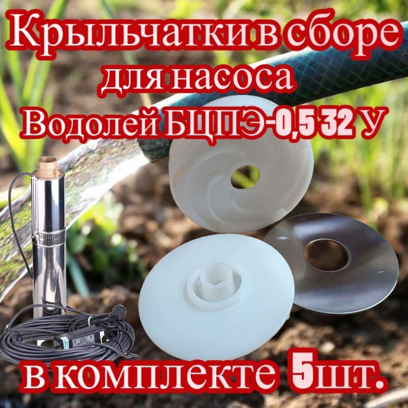 Крыльчатки в сборе для насоса Водолей БЦПЭ-0,5 32У (комплект 5 шт.)