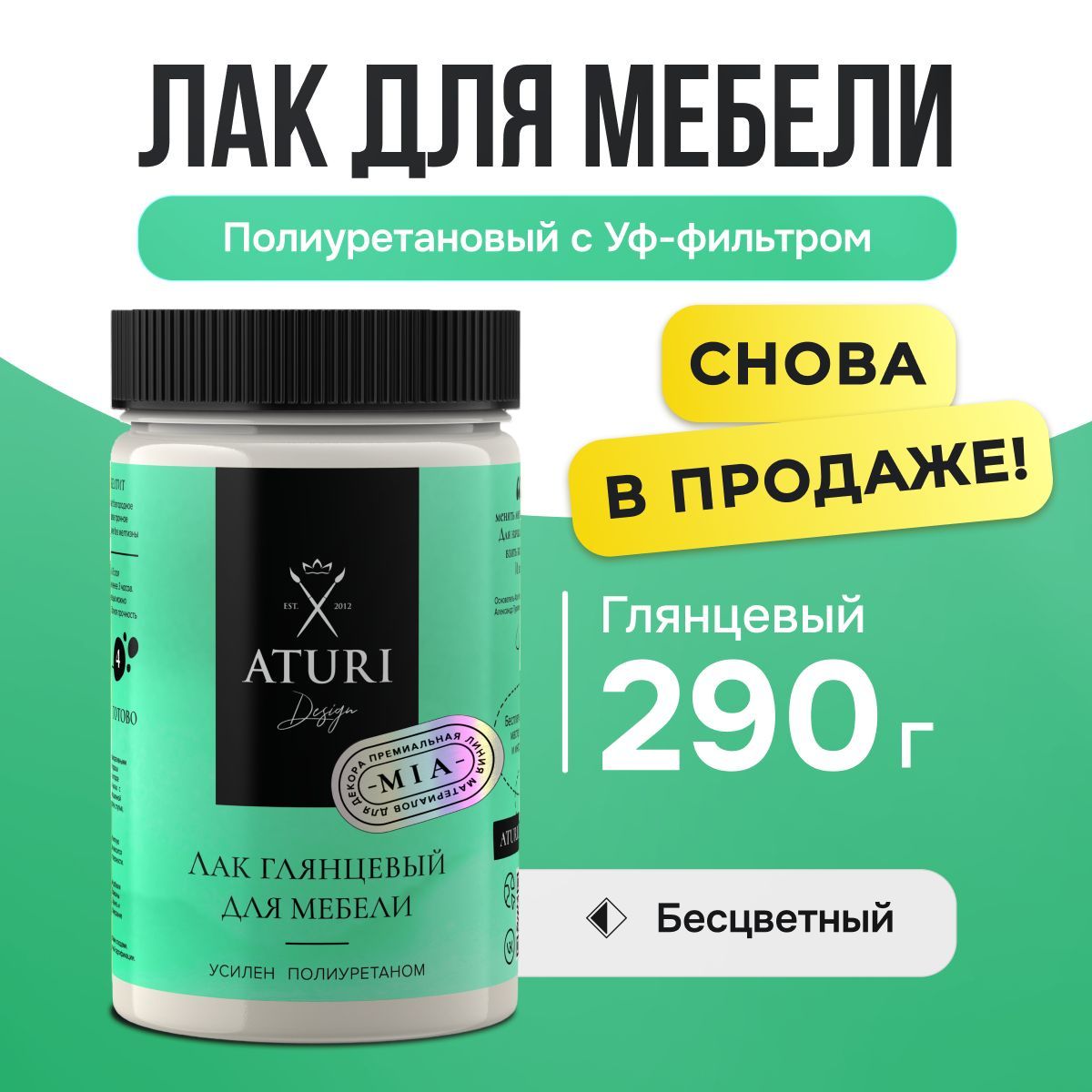 Лак полиуретановый глянцевый, Aturi design, 290 гр