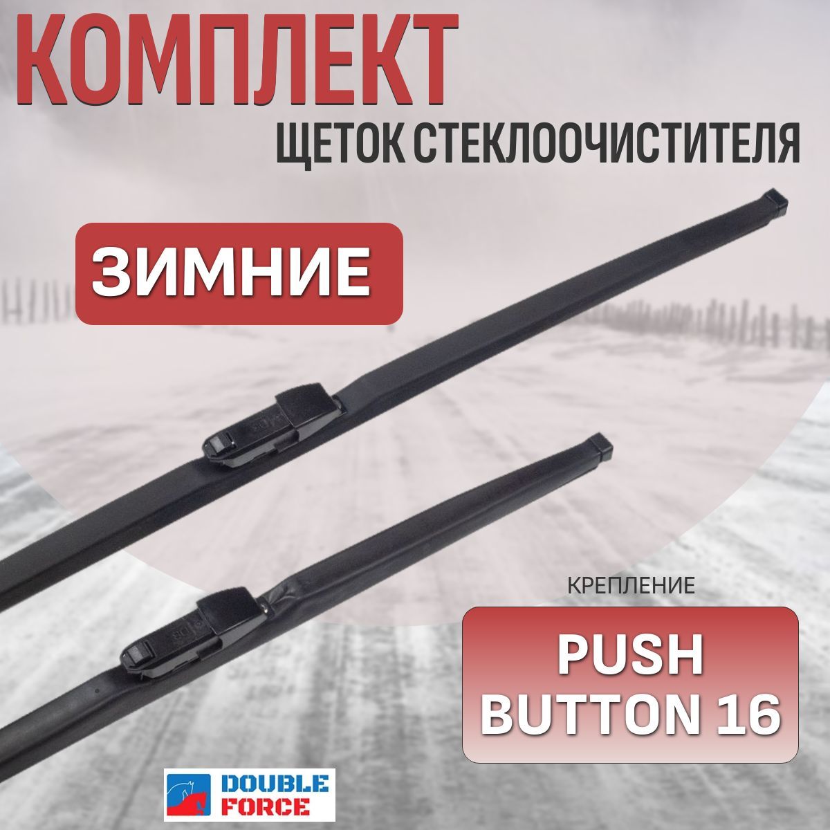 ЩеткистеклоочистителязимниедляHavalH3(комплект600/450мм.PushButton16mm)