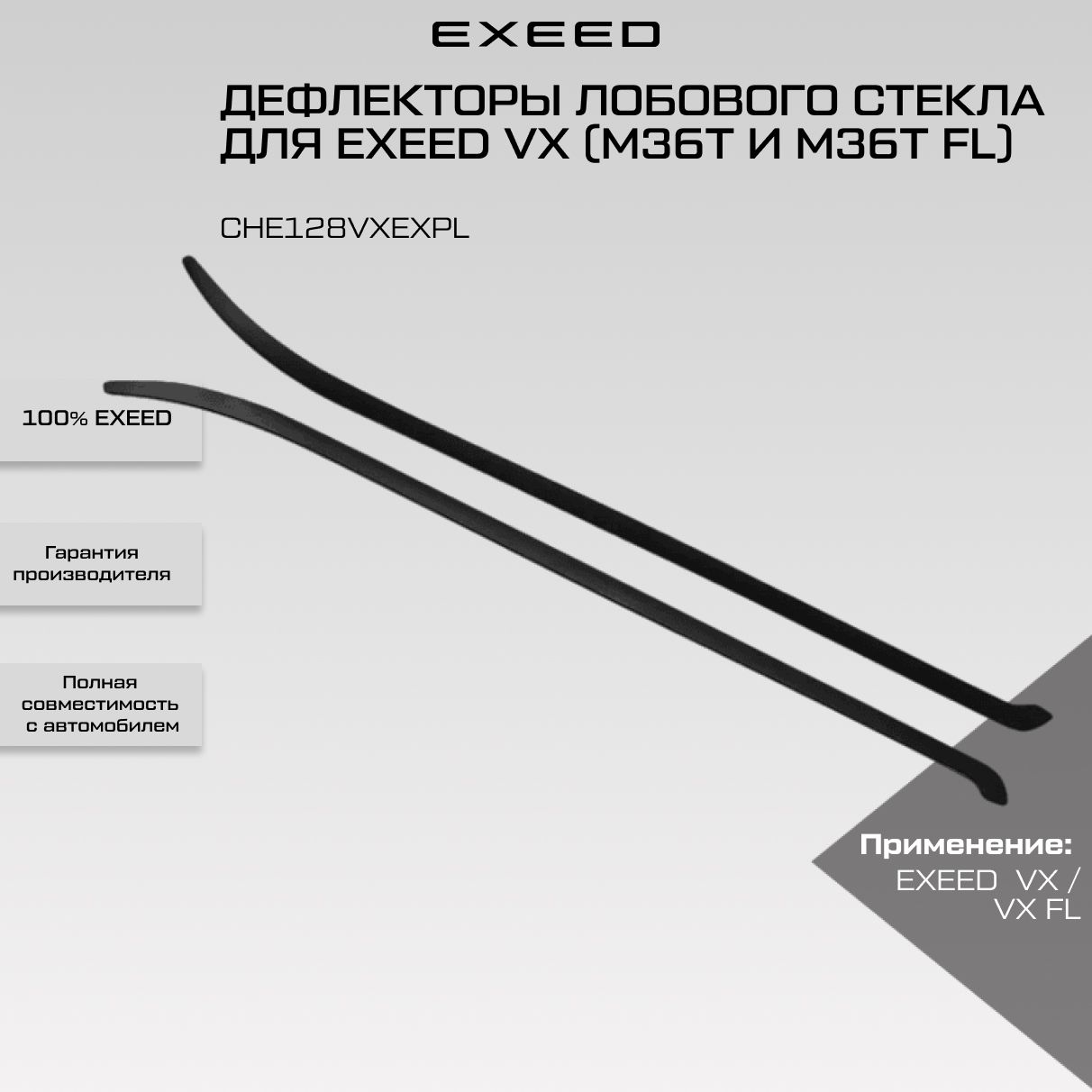 Дефлекторы лобового стекла для EXEED VX (M36T и M36T FL)