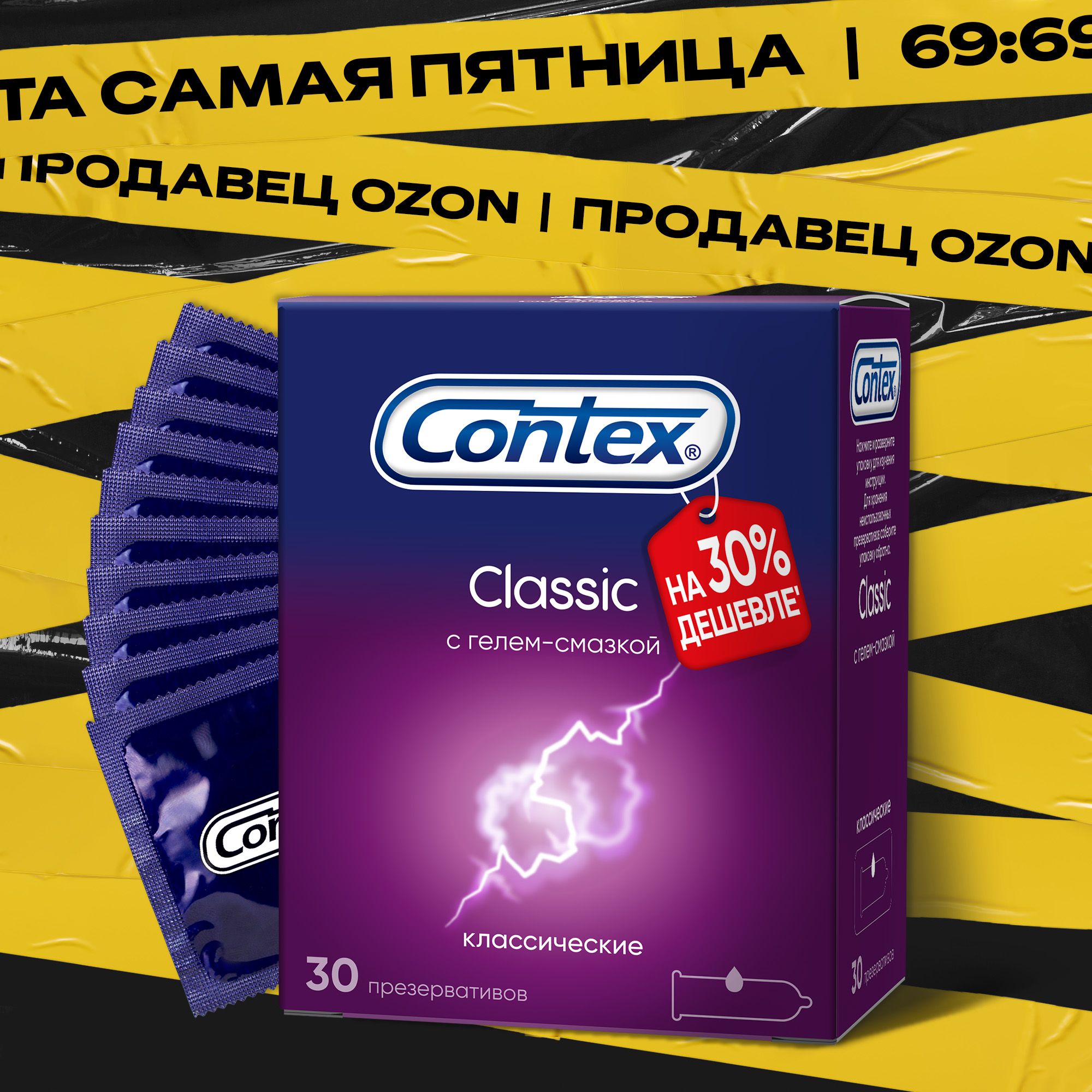 Презервативы Contex Classic, классические, с гелем-смазкой, 30 шт.