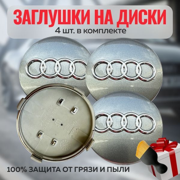 Колпачки на штатные диски Audi 60мм/58 комплект 4шт / Заглушки на оригинальные диски Ауди 60мм.