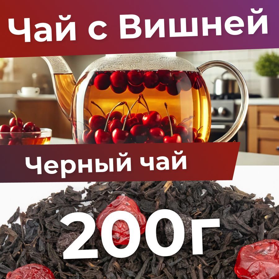 Чай черный Индийский листовой ягодный с вишней 200 гр