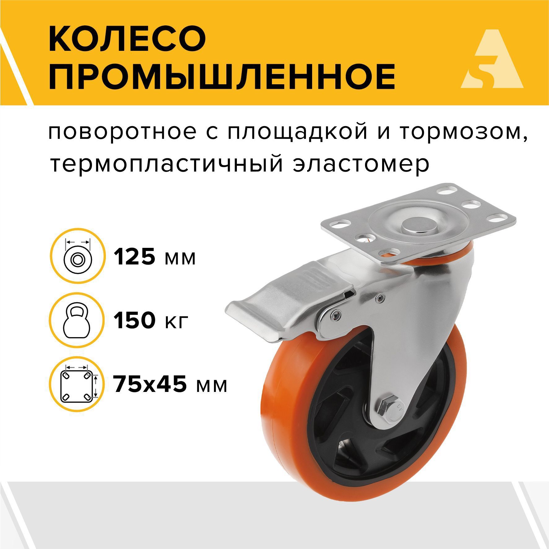 Колесо промышленное SCBM 55, поворотное, с тормозом, с площадкой, 125 мм, 150 кг, термопластичный эластомер