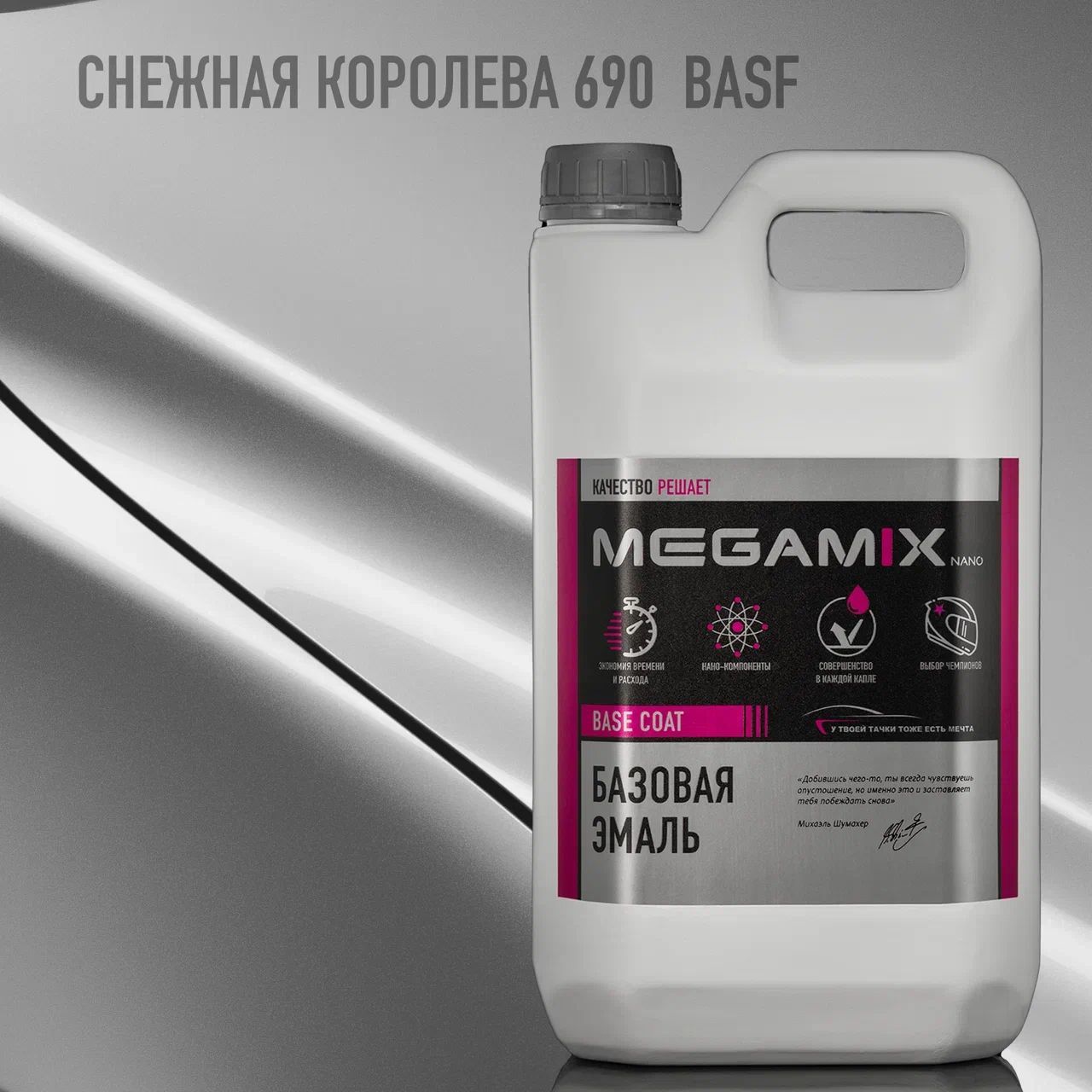 Эмаль базовая MEGAMIX, Снежная королева 690 BASF, 2.7 кг. Базисная автомобильная краска под лак, металлик