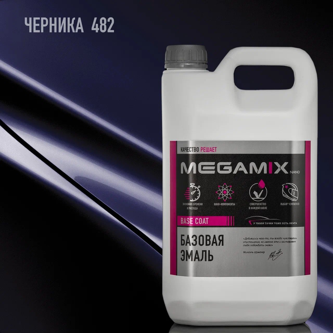 Эмаль базовая MEGAMIX, Черника 482, 2.7 кг. Базисная автомобильная краска под лак, металлик