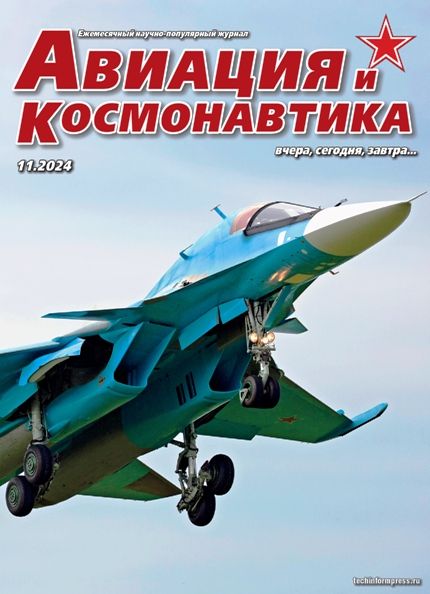 Журнал "Авиация и космонавтика" №11/2024