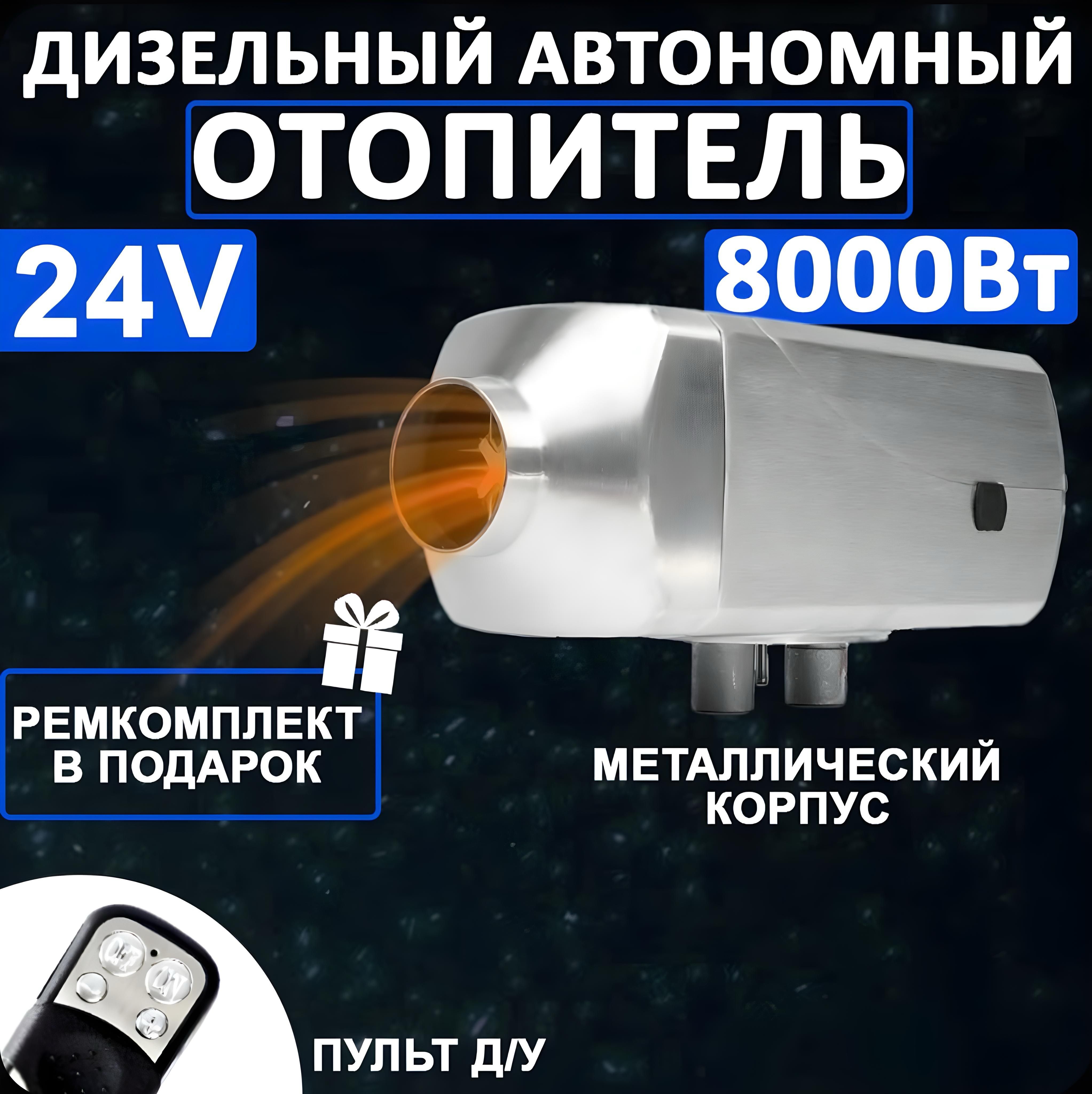 Автономный дизельный отопитель 24v 5 кВт Bushido/ Дизельный / автономный отопитель