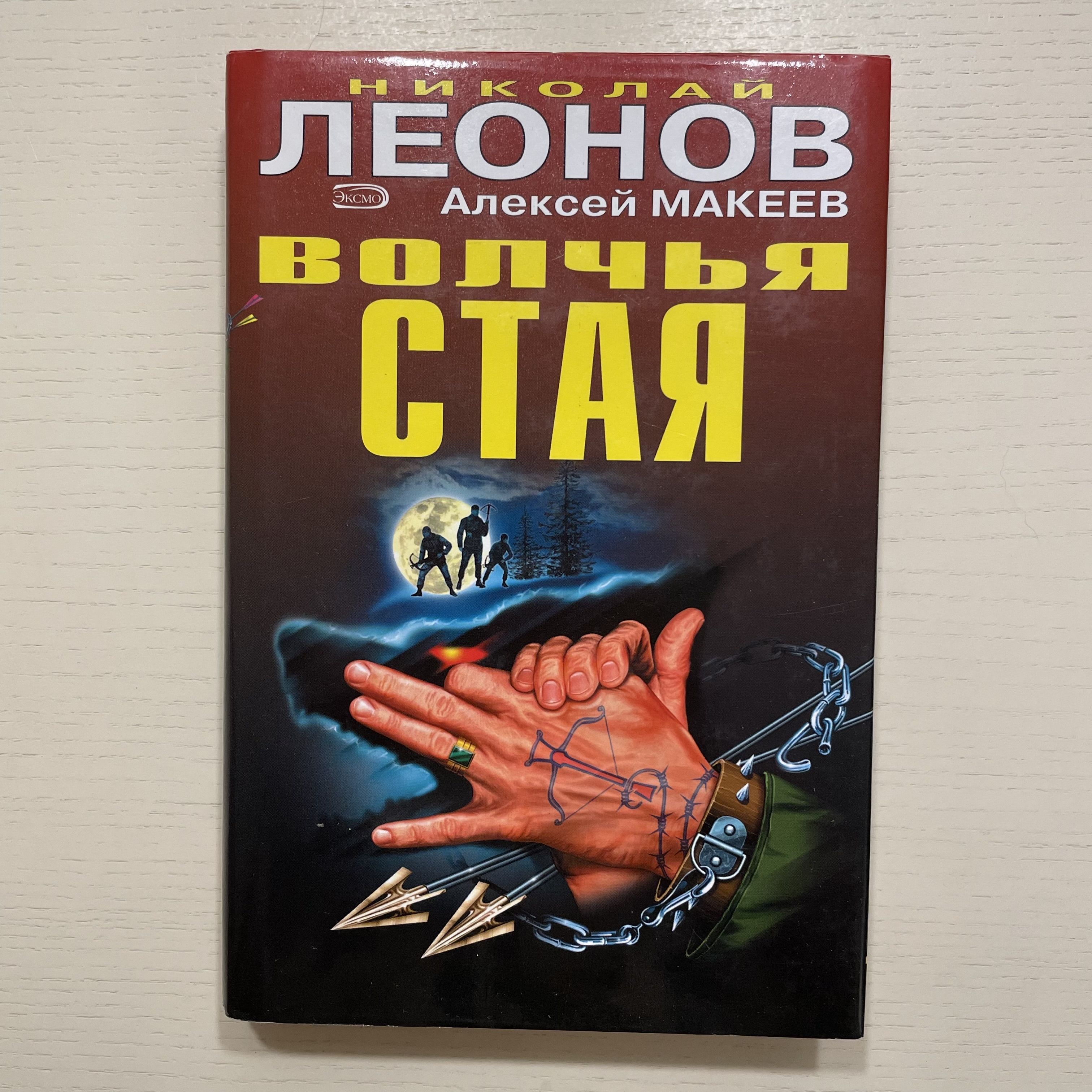 Волчья стая. Подставное лицо. Повести | Леонов Николай Иванович, Макеев Алексей Викторович