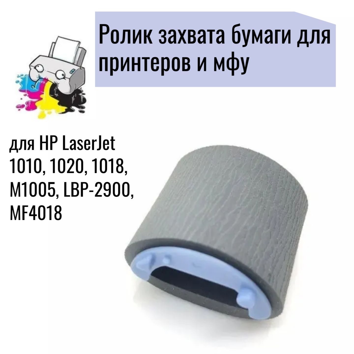 Ролик захвата RL1-0266 для HP LaserJet 1010, 1020, 1018, M1005, LBP-2900, MF4018