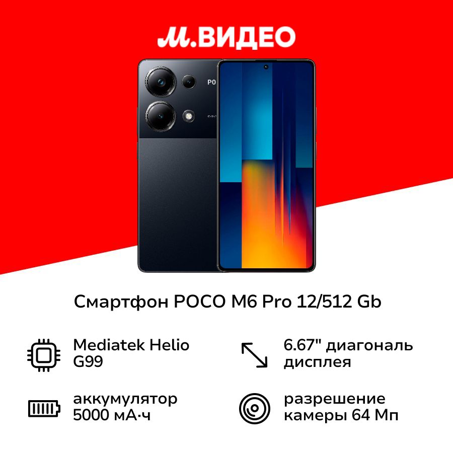 PocoСмартфонM6Pro12/512GbBlack12/512ГБ,черный