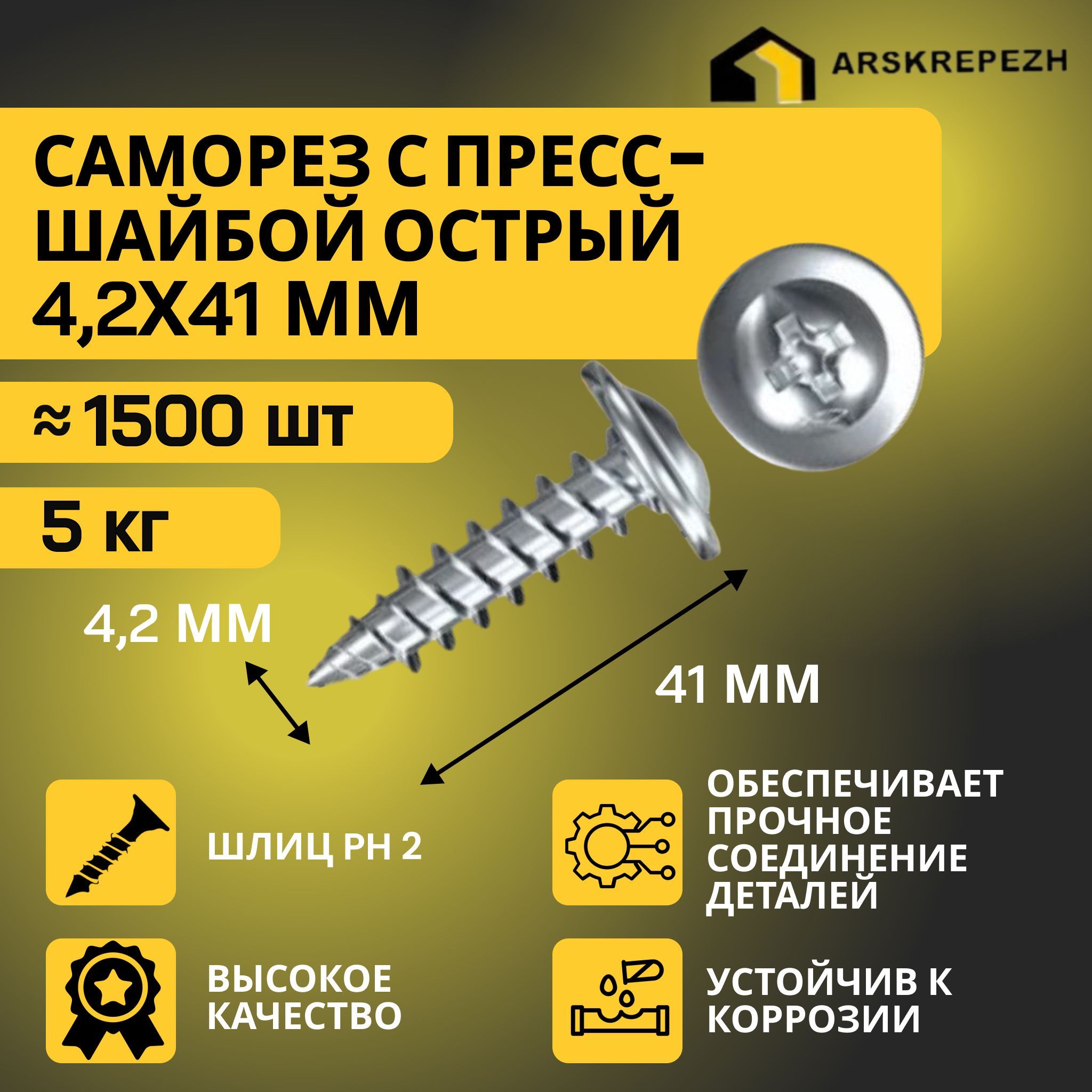 Саморезы с прессшайбой острые 4,2 х 41мм 5 кг оцинкованные