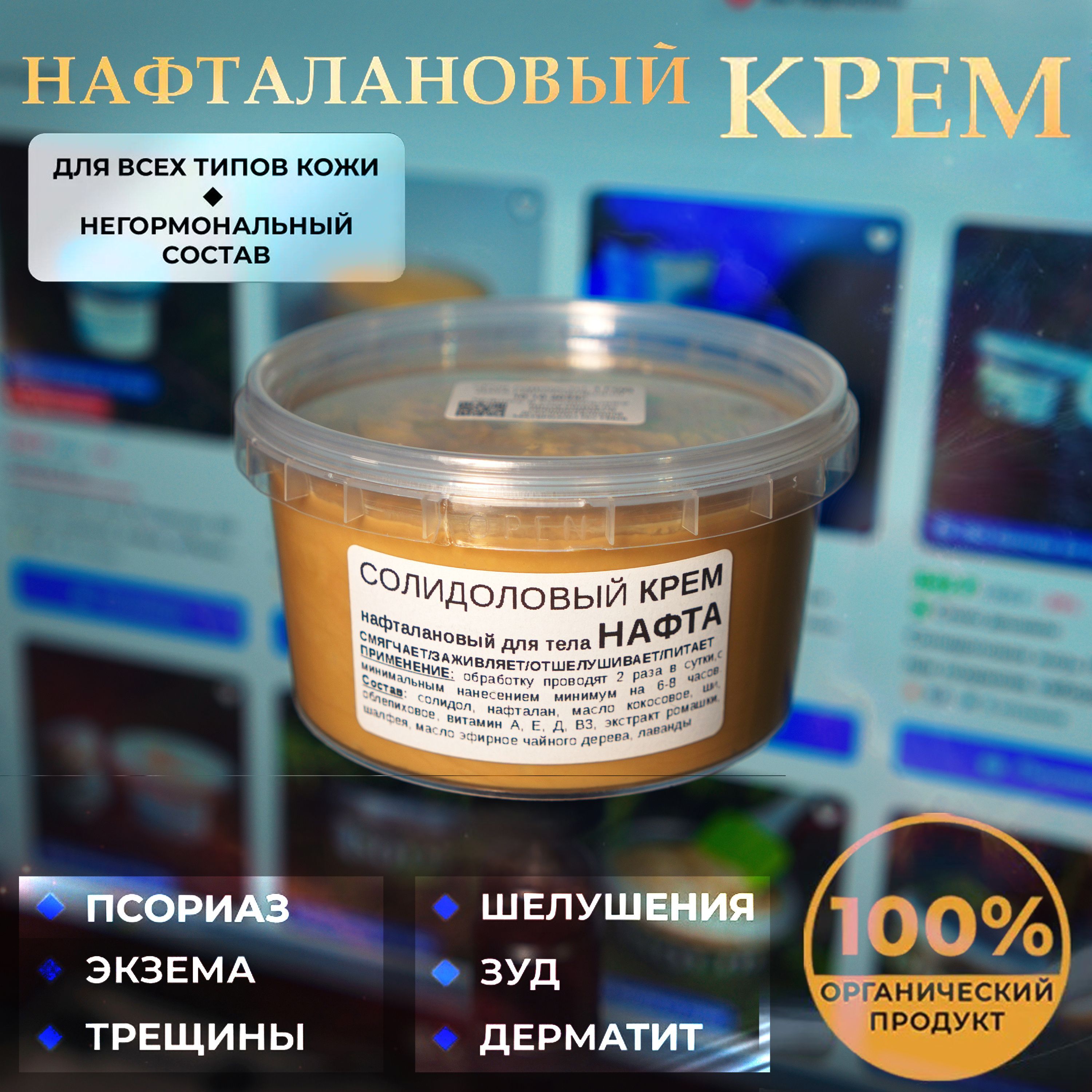 Солидоловый крем Нафта 200 гр: при псориазе, себореи, экземе, атопическом дерматите